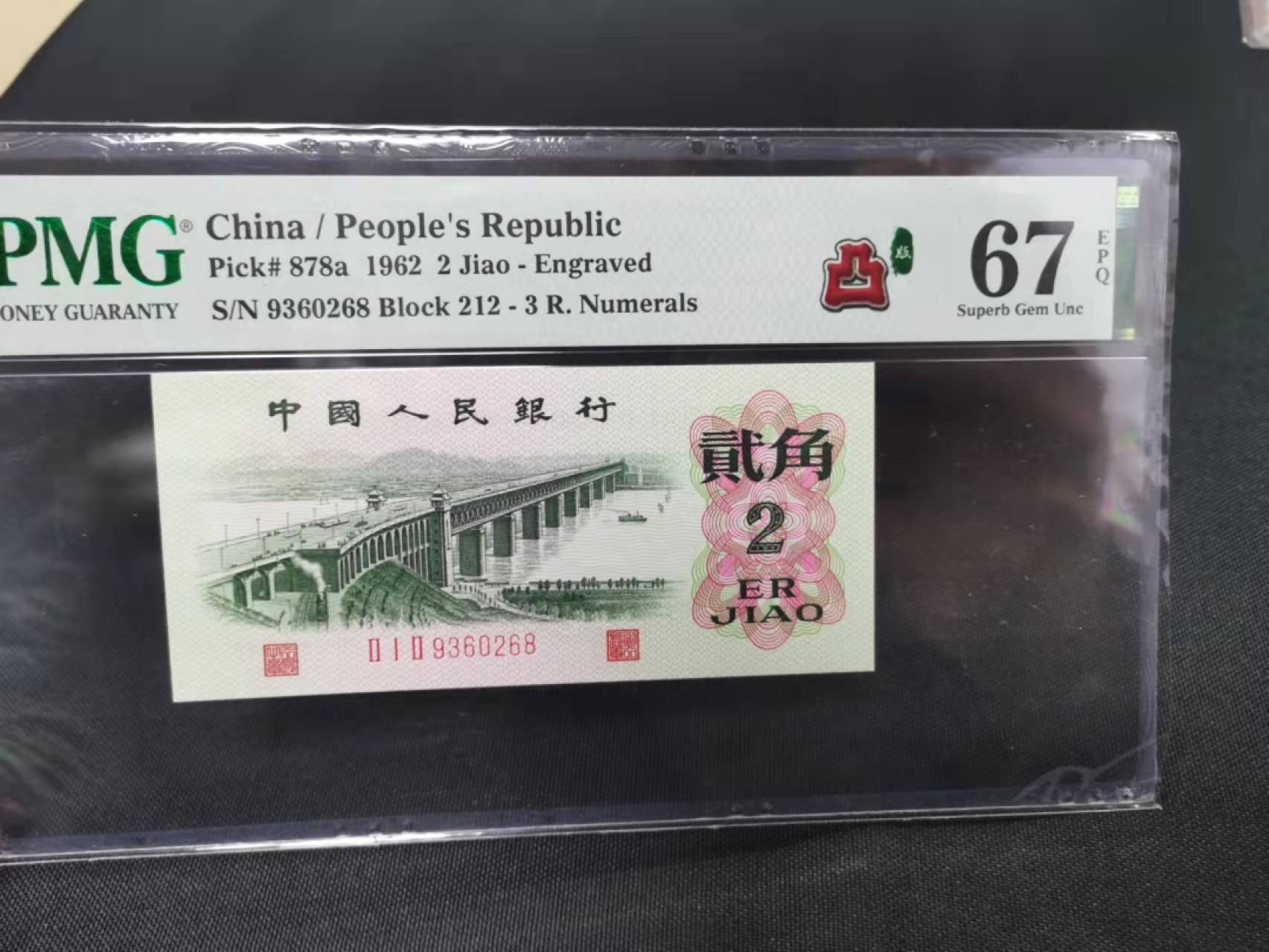 【华誉王者】1966期拍卖 凸版大桥尾8无47  PMG67E  212-9360268