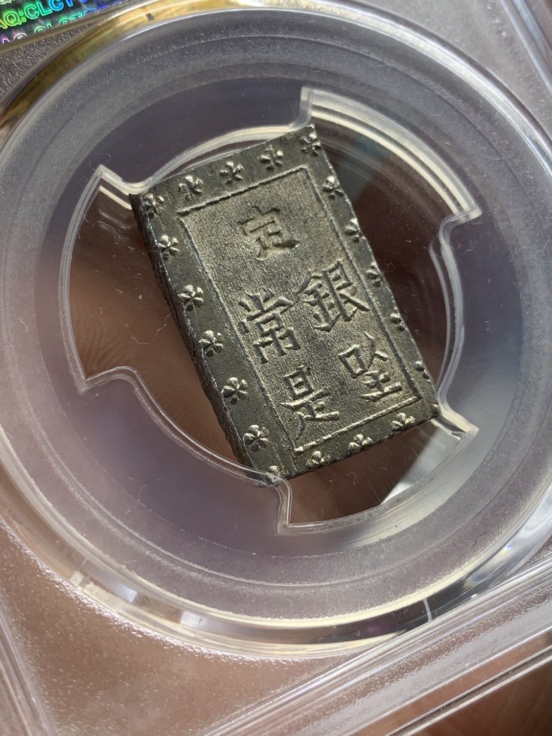 《竞宝斋》第46场-本周日，周一2场连拍（全场顺丰包邮） PCGS MS63 日本安政一分银 保留了出厂状态非常靓丽