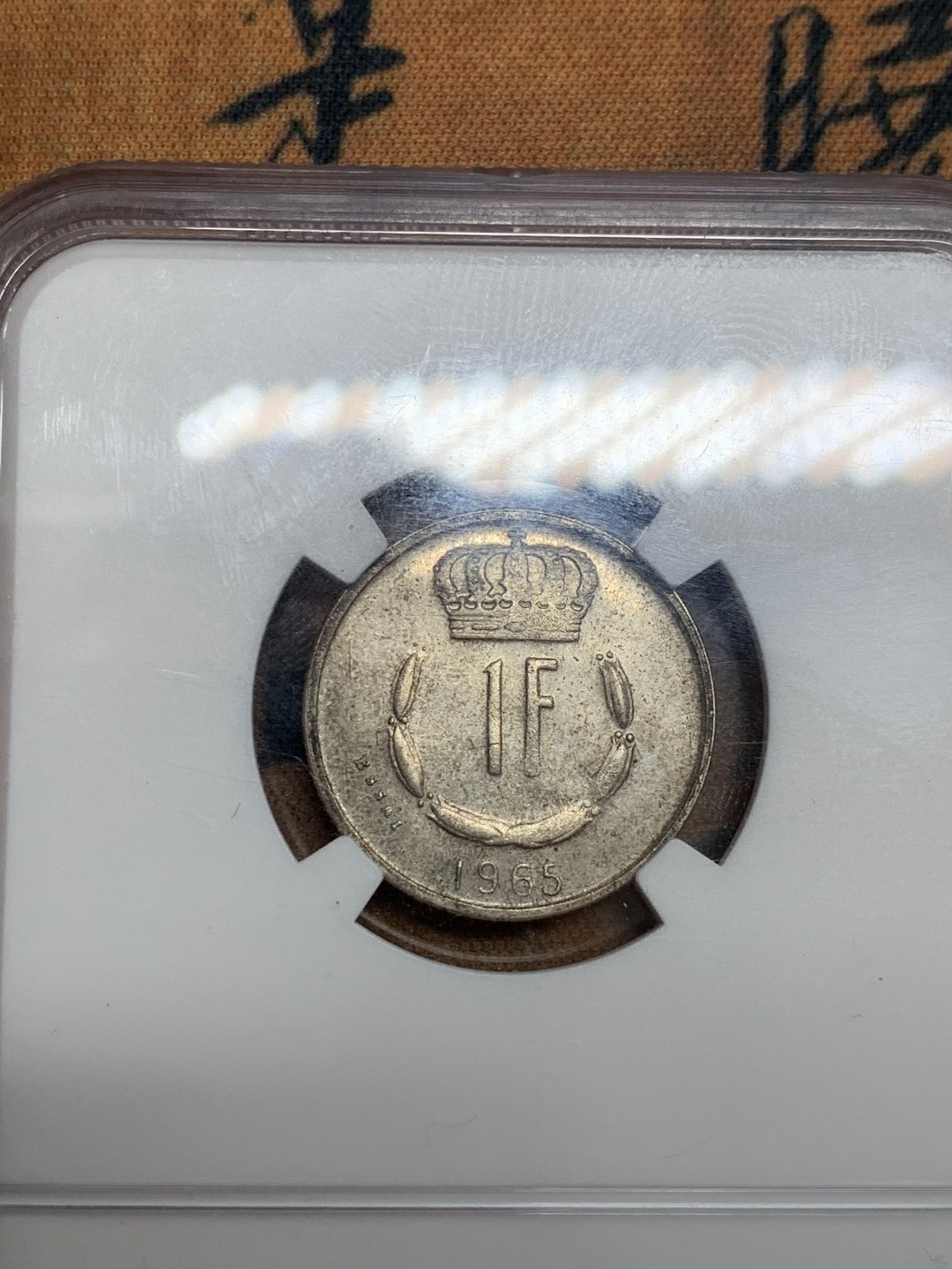 《竞宝斋》第46场-本周日，周一2场连拍（全场顺丰包邮） NGC MS62 卢森堡 1965年1法郎样币 NGC唯一亚军分 发行量仅200枚 PCGS无该枚纪录 非常少见的一款样币 右上角有一小磕