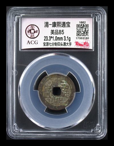 爱藏评级古币专场 - 🔥 冠军分🔥 爱藏评级—清—康熙通宝—宝源七分制仰头通大字，