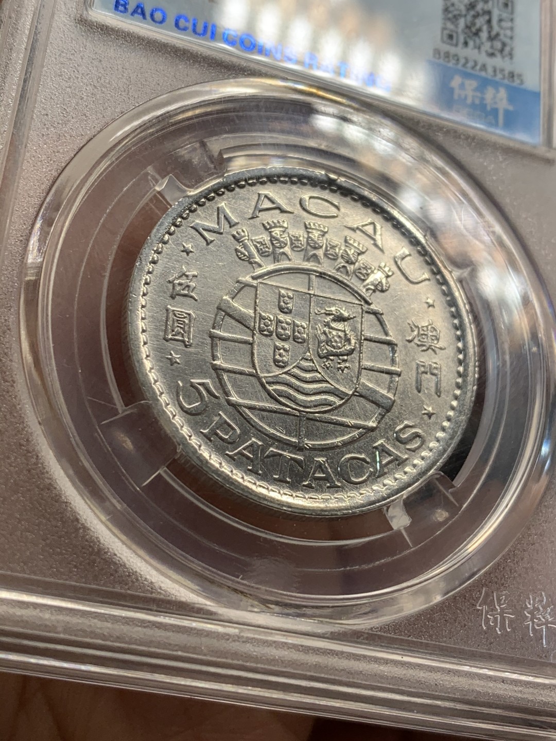 《竞宝斋》第46场-本周日，周一2场连拍（全场顺丰包邮） 澳门1952银币 保粹ms66  澳门银币算是目前性价比非常高的国币了 未来升值空间大