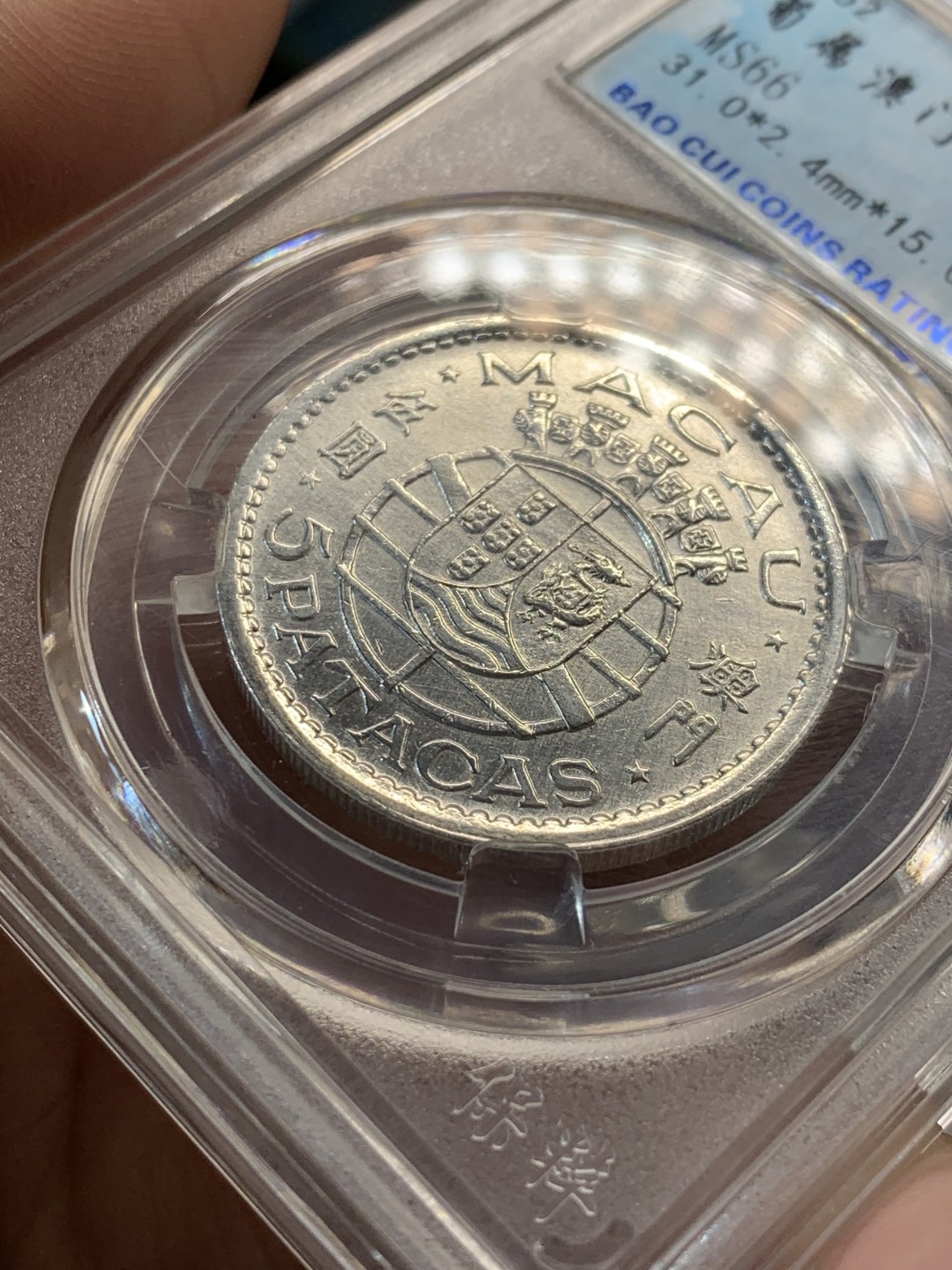 《竞宝斋》第46场-本周日，周一2场连拍（全场顺丰包邮） 澳门1952银币 保粹ms66  澳门银币算是目前性价比非常高的国币了 未来升值空间大