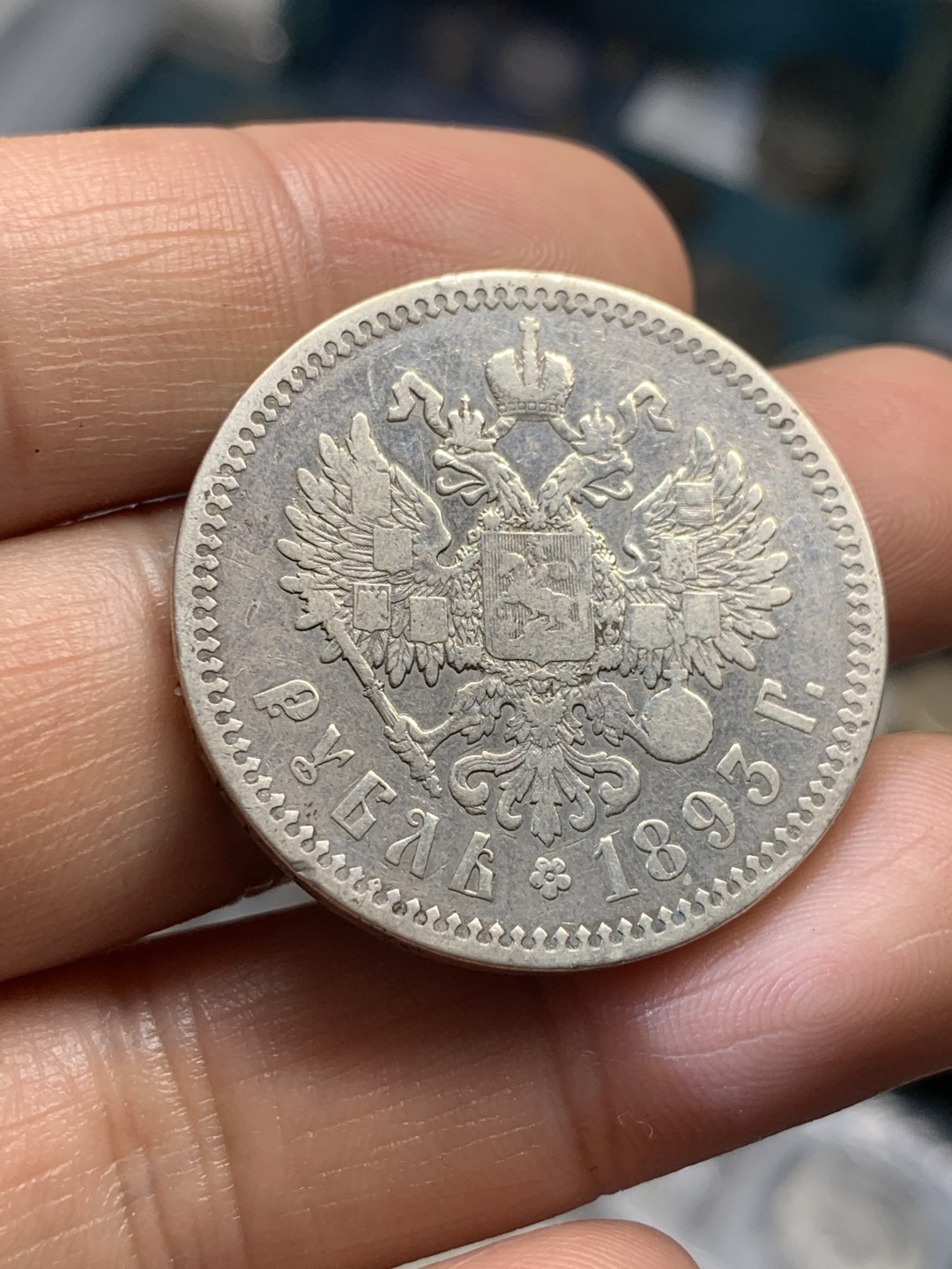 《竞宝斋》第46场-本周日，周一2场连拍（全场顺丰包邮） 沙俄 亚历山大三世 1893年 1卢布 银币