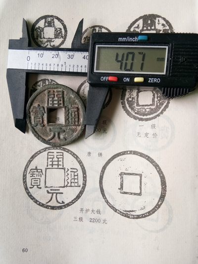 开炉大钱开元通宝 - 开炉大钱开元通宝