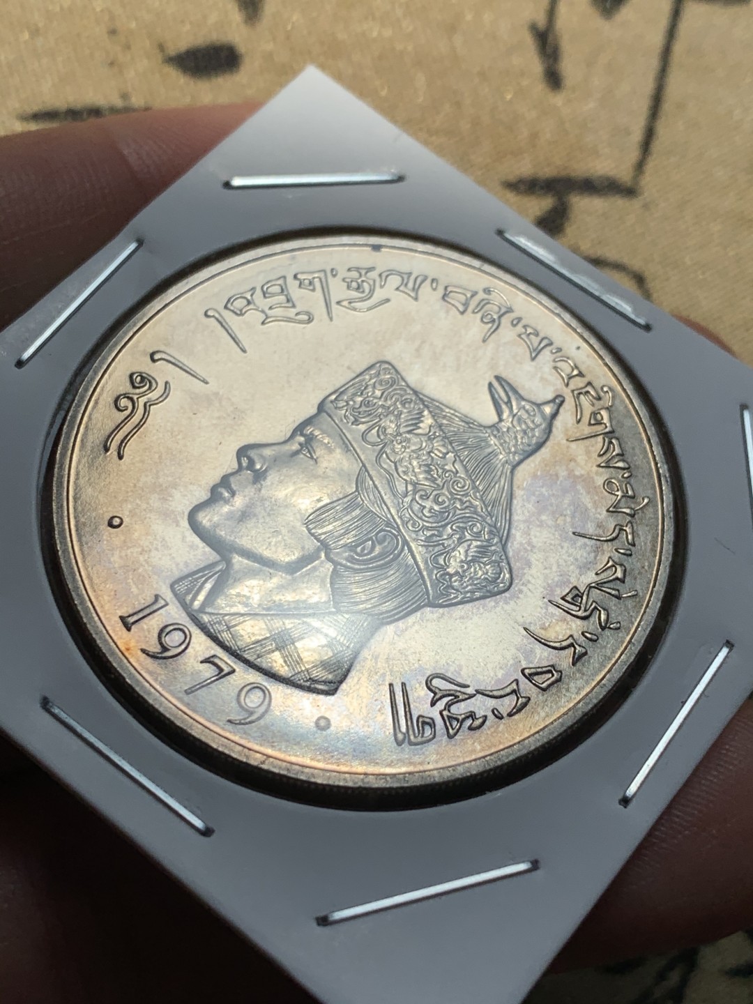 《竞宝斋》第46场-本周日，周一2场连拍（全场顺丰包邮） 不丹1979年旺楚克国王3努克朗型大镍币UNC