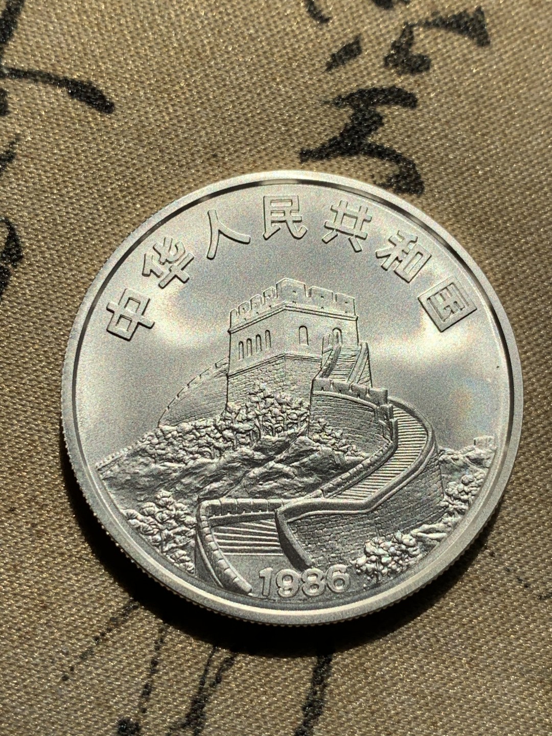 《竞宝斋》第46场-本周日，周一2场连拍（全场顺丰包邮） 1986年中国 -中国皇后号帆船 银币  原盒盒装