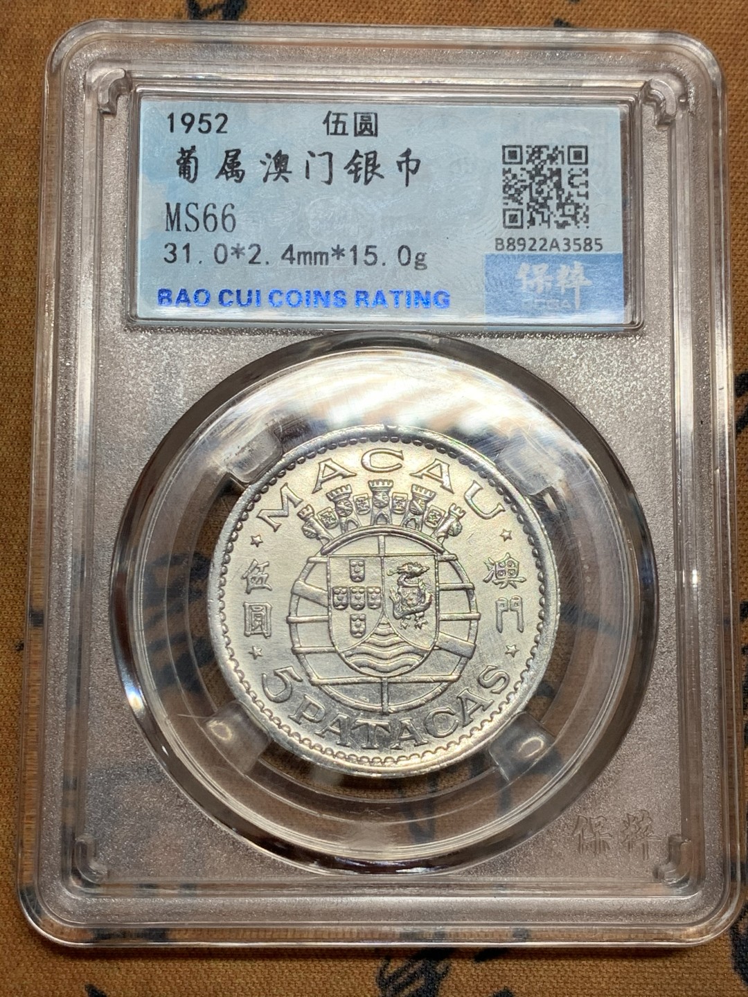 《竞宝斋》第46场-本周日，周一2场连拍（全场顺丰包邮） 澳门1952银币 保粹ms66  澳门银币算是目前性价比非常高的国币了 未来升值空间大