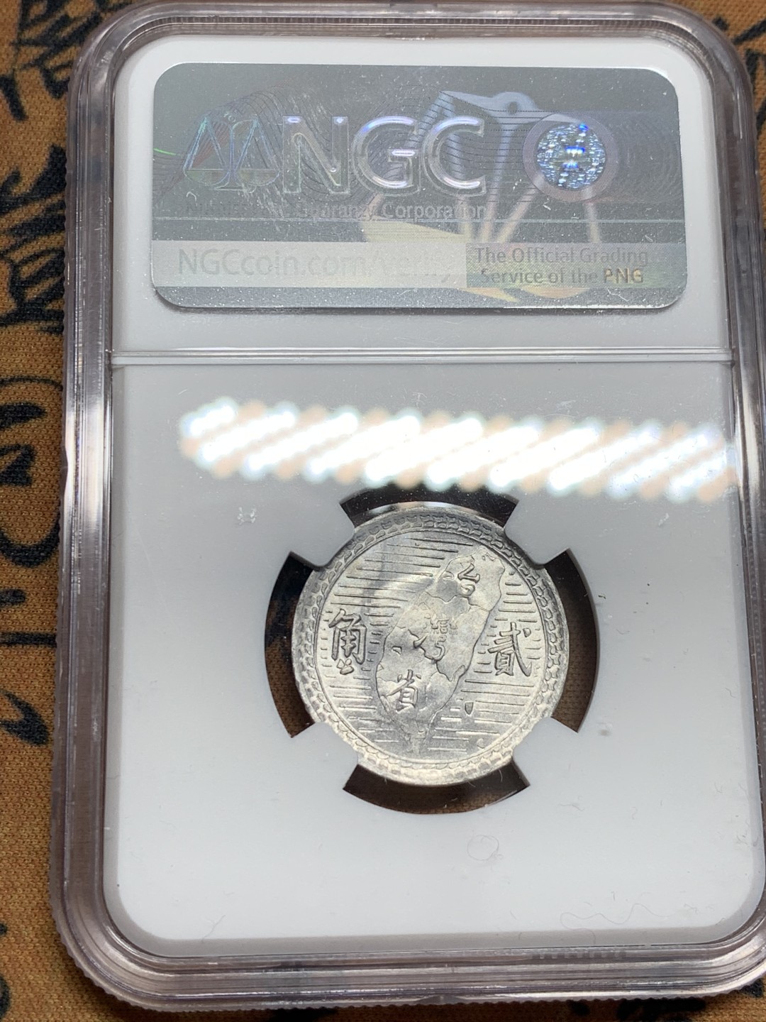 《竞宝斋》第46场-本周日，周一2场连拍（全场顺丰包邮） NGC-MS62 中国台湾1950年孙像贰角铝币，地瓜套配套佳品