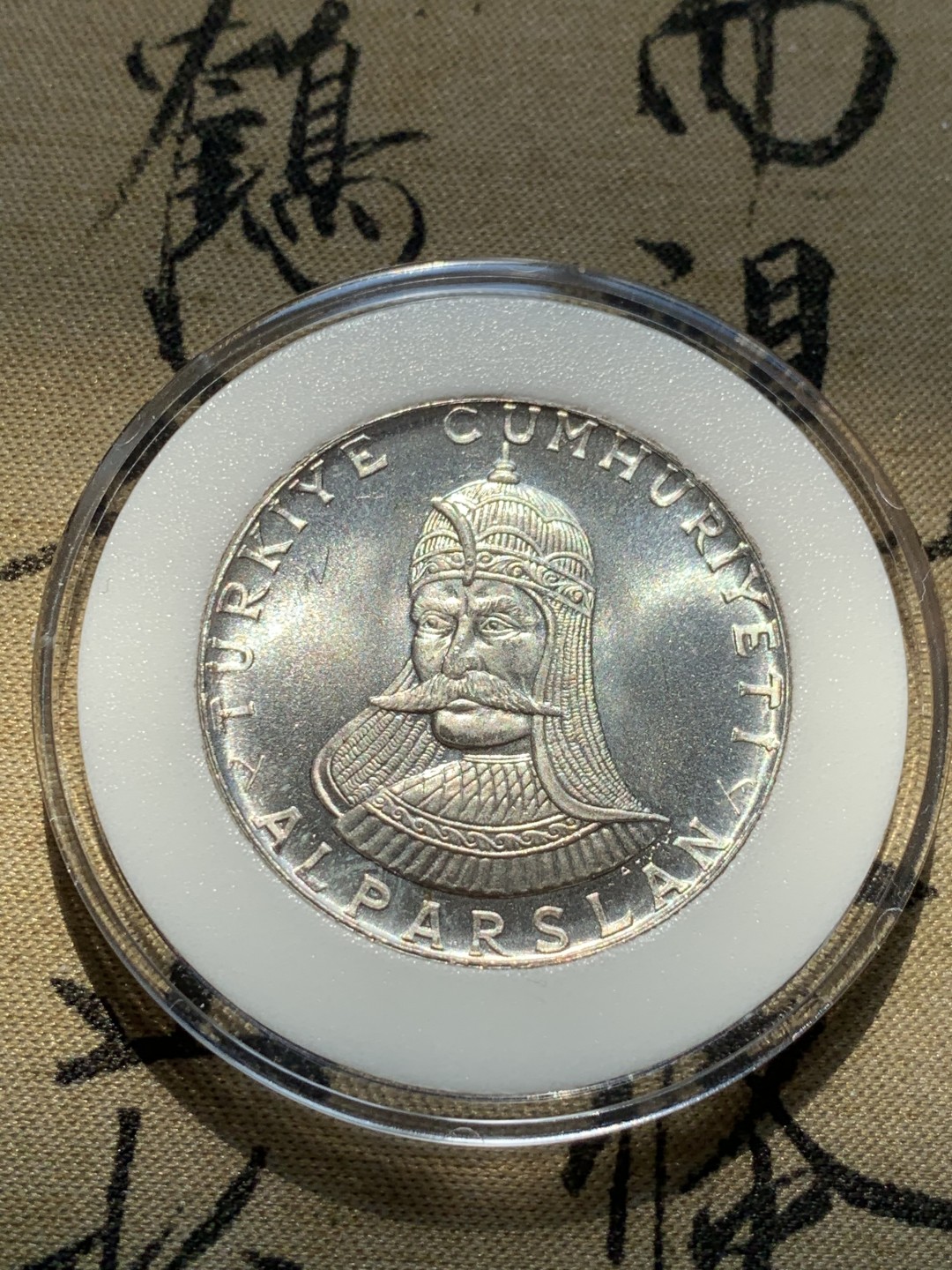 《竞宝斋》第46场-本周日，周一2场连拍（全场顺丰包邮） 土耳其1971年50里拉曼济克尔特战役纪念银币