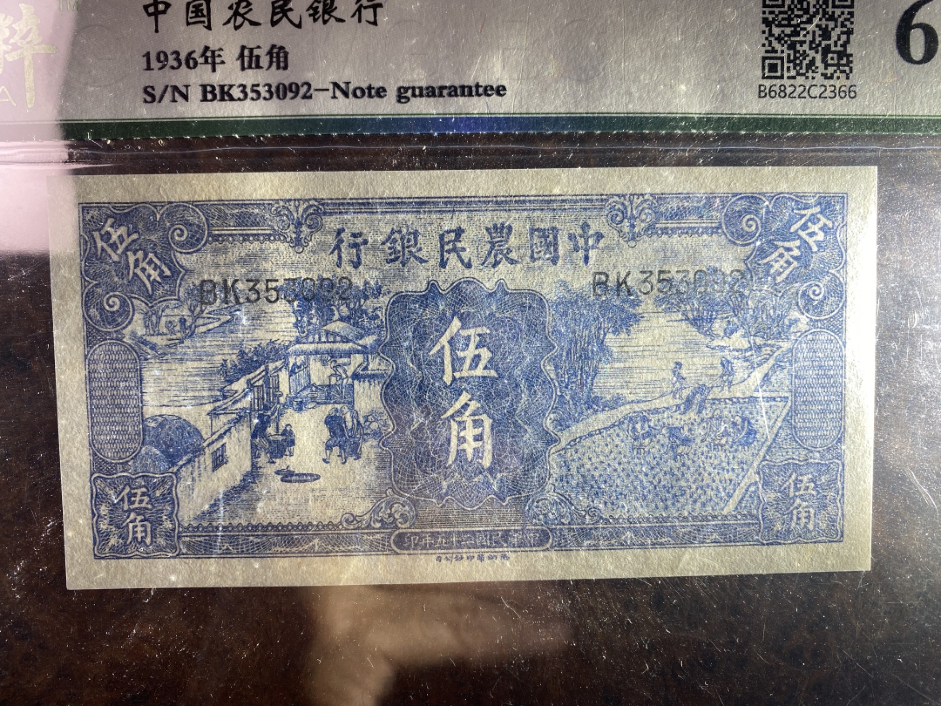 Chase Auction 第6期- - 中外纸币、硬币、民国钞联拍！ 1936年农民银行5角，保粹评级，民国币经典品种，大热品种！无折无斑，感觉凸凹一般！