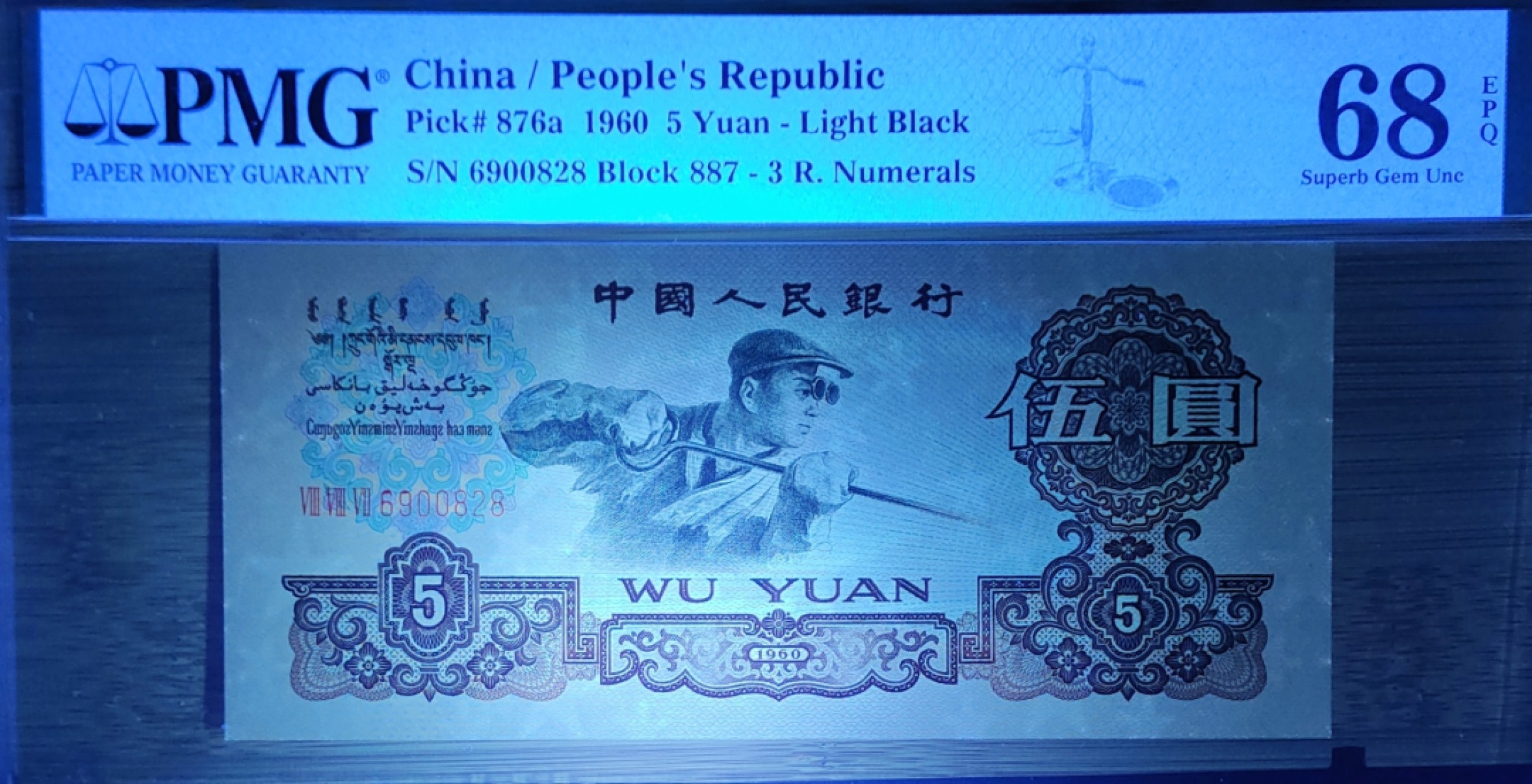 【华誉王者】1966期拍卖 珍稀三罗浅版炼钢，正宗887冠 PMG68E 887-6900828，无3457尾828顶级牛号！刀折足尺，顶级品质！