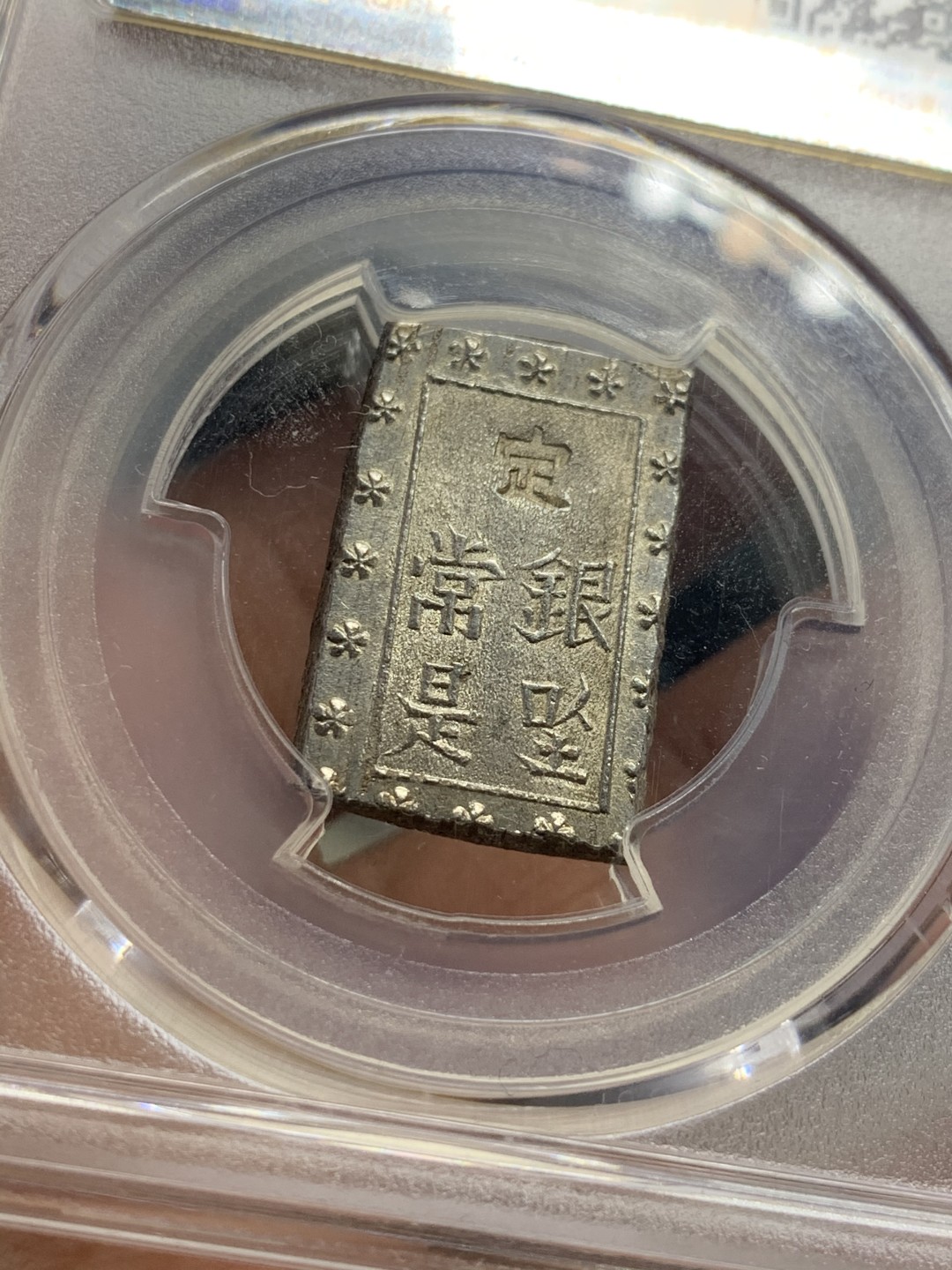 《竞宝斋》第46场-本周日，周一2场连拍（全场顺丰包邮） PCGS MS63 日本安政一分银 保留了出厂状态非常靓丽