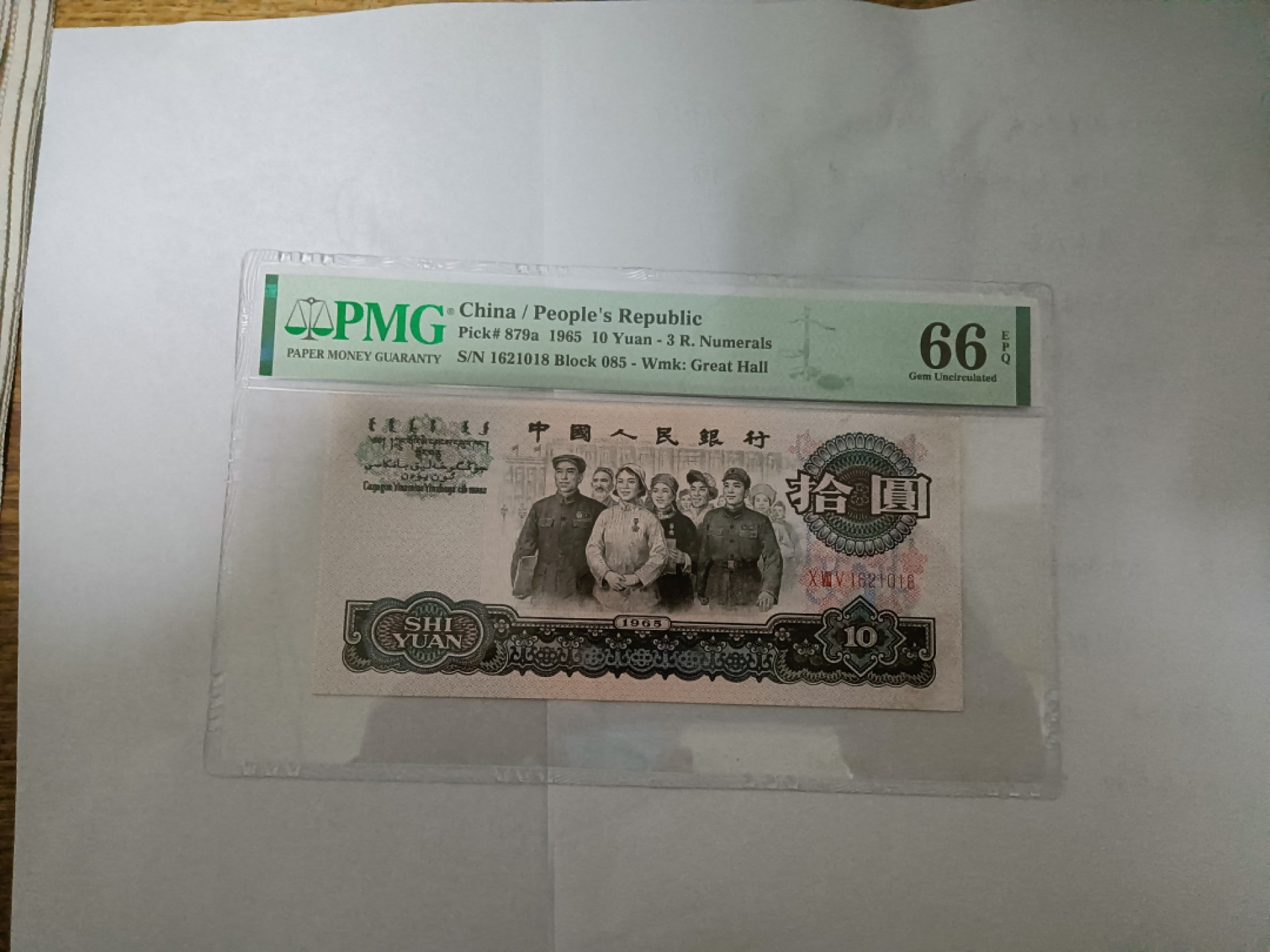 【华誉王者】1966期拍卖 三罗大团结 尾8无347 PMG66E 085-1621018