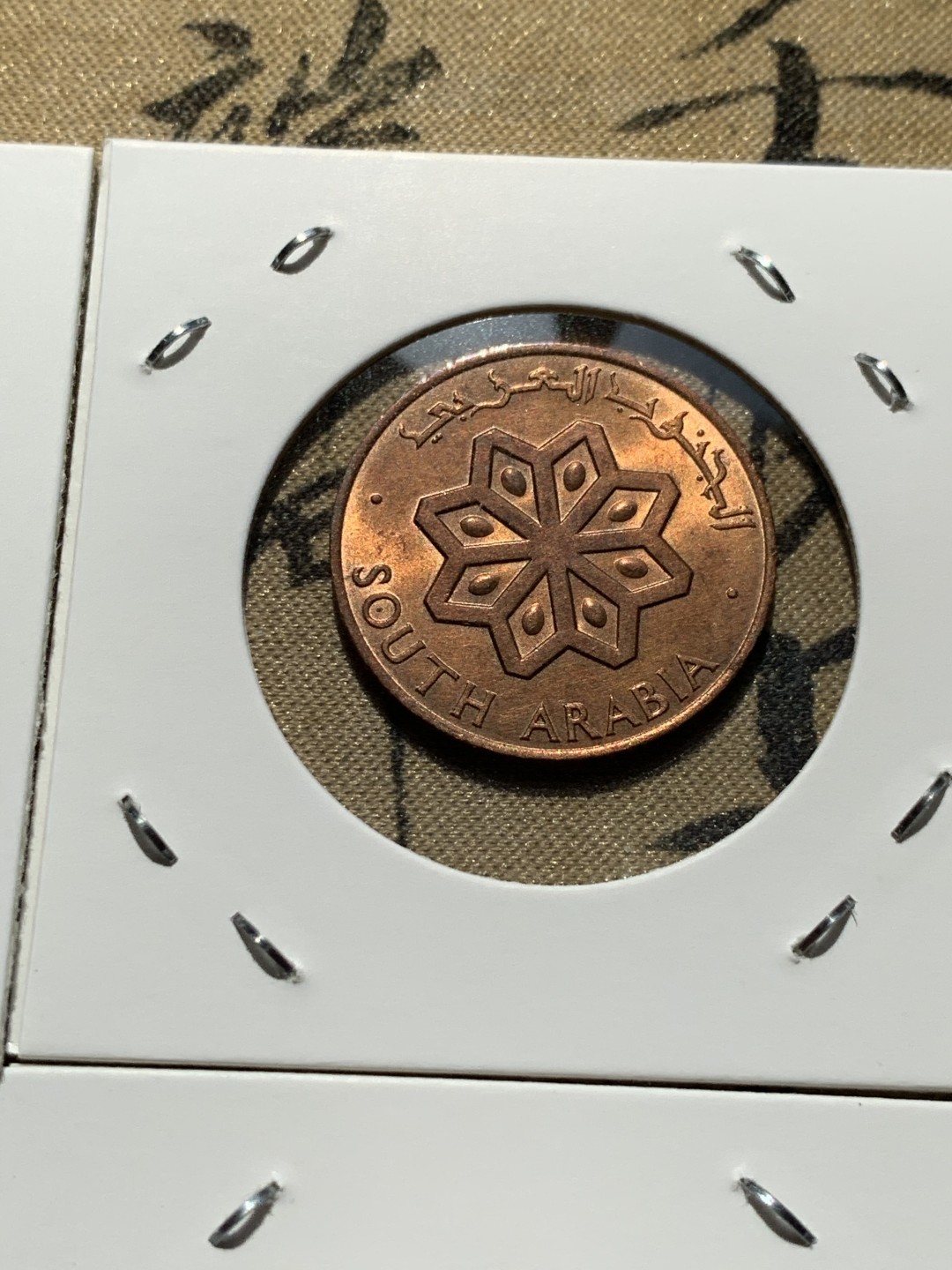 《竞宝斋》第46场-本周日，周一2场连拍（全场顺丰包邮） 南阿拉伯1964年清年份4枚船与刀全套UNC 5费尔-50费尔