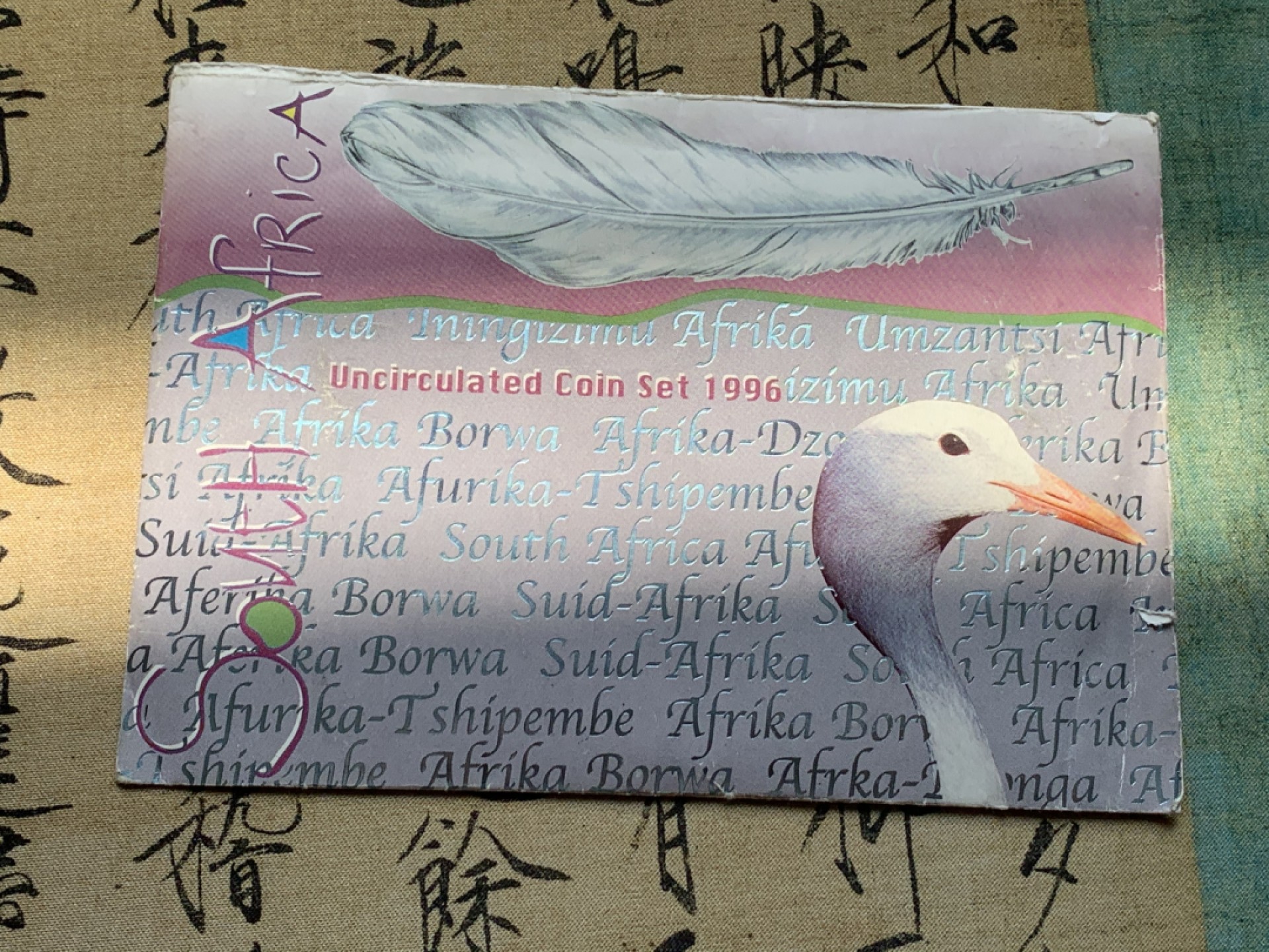 《竞宝斋》第46场-本周日，周一2场连拍（全场顺丰包邮） 南非1996年清年份原封9枚套币BU 1分-5兰特