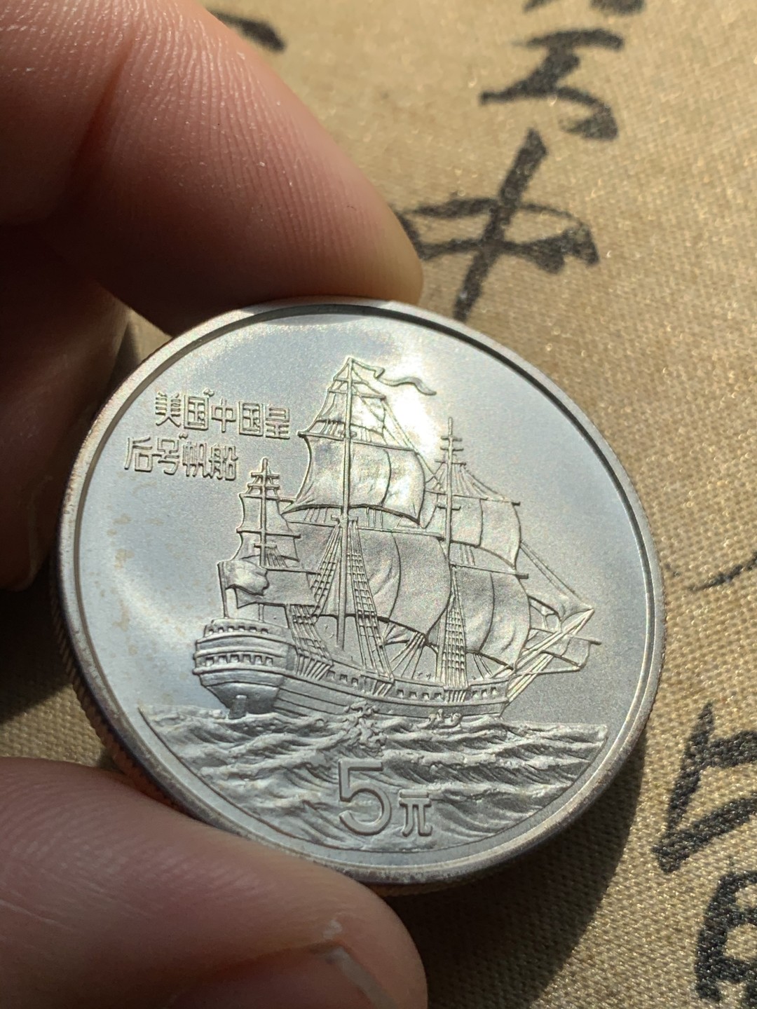 《竞宝斋》第46场-本周日，周一2场连拍（全场顺丰包邮） 1986年中国 -中国皇后号帆船 银币  原盒盒装