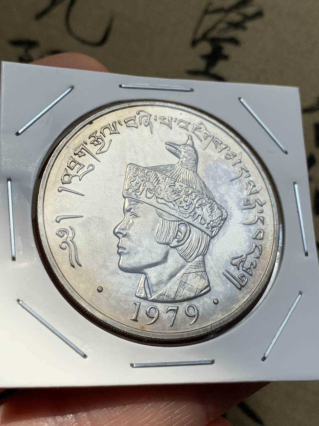 《竞宝斋》第46场-本周日，周一2场连拍（全场顺丰包邮） 不丹1979年旺楚克国王3努克朗型大镍币UNC