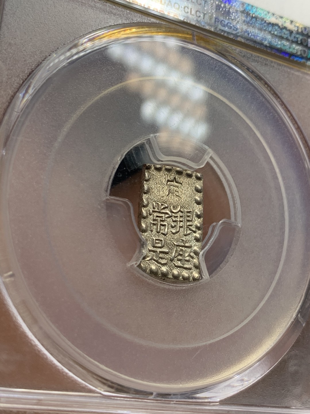 《竞宝斋》第46场-本周日，周一2场连拍（全场顺丰包邮） PCGS MS63 日本嘉永一朱银 细节十足 状态极佳