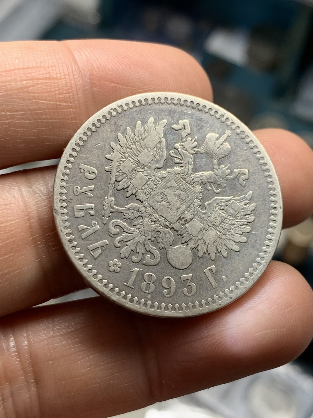 《竞宝斋》第46场-本周日，周一2场连拍（全场顺丰包邮） 沙俄 亚历山大三世 1893年 1卢布 银币