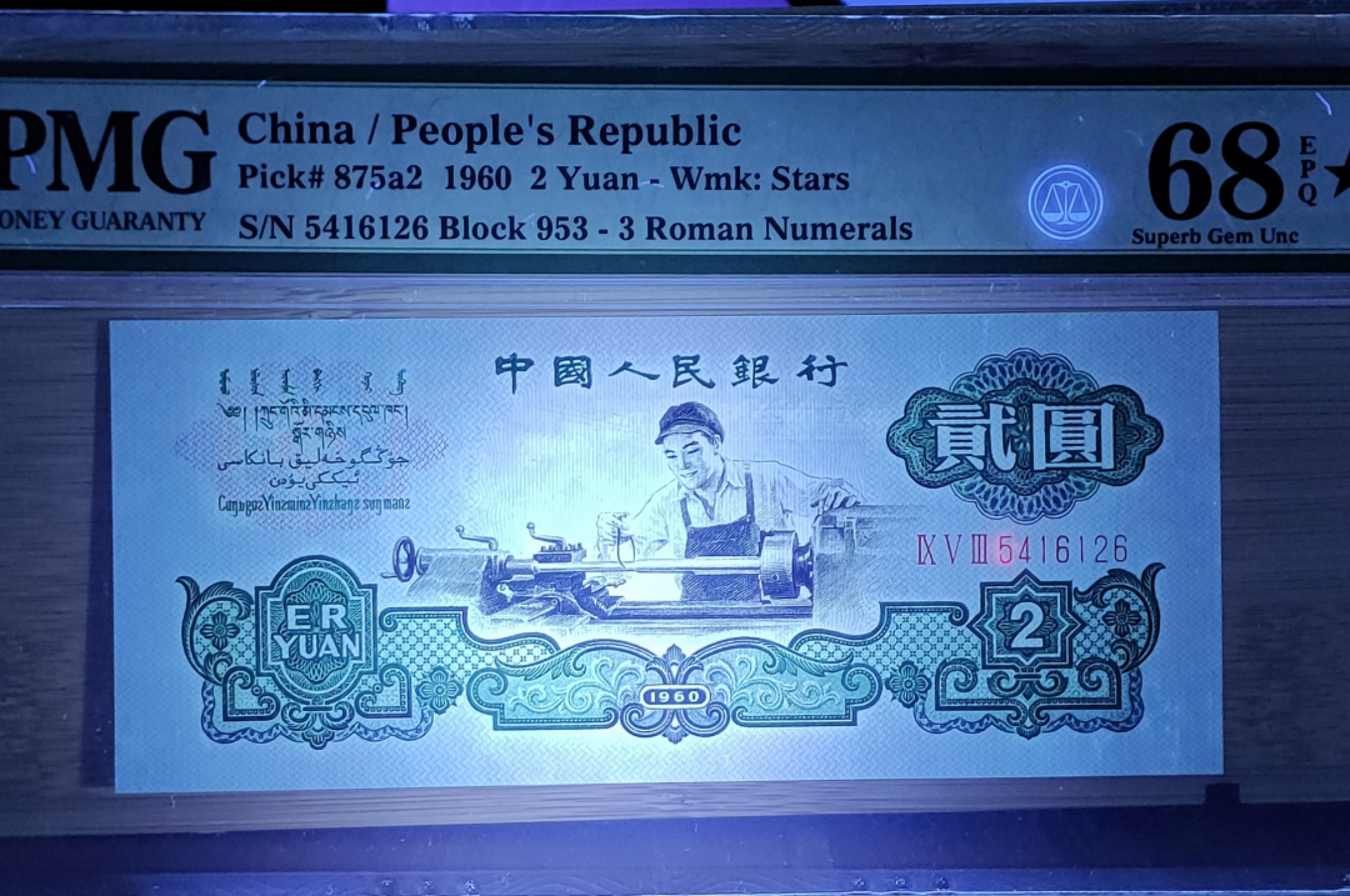 【华誉王者】1966期拍卖 车工 大黑星★ PMG68E 953-5416126，顶级高分，状态极佳！长度大1mm（136x57）953-5416126