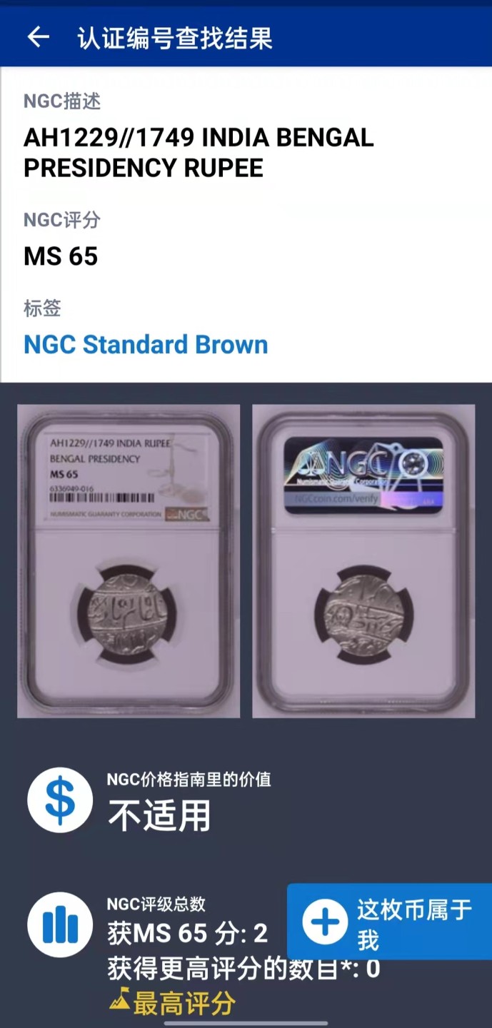 《竞宝斋》第46场-本周日，周一2场连拍（全场顺丰包邮） 冠军分 NGC-MS65 英属孟加拉 1卢比 BU 难得高分 币胚规整 打制清晰 难得状态