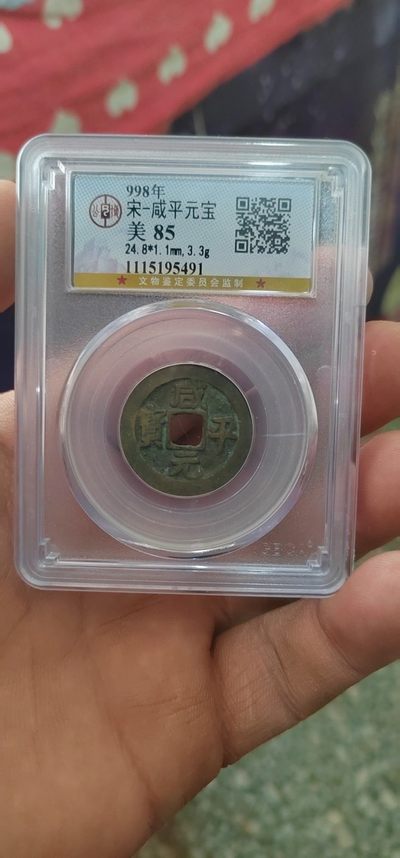 古币放漏专场 - 公博评级—北宋—咸平元宝