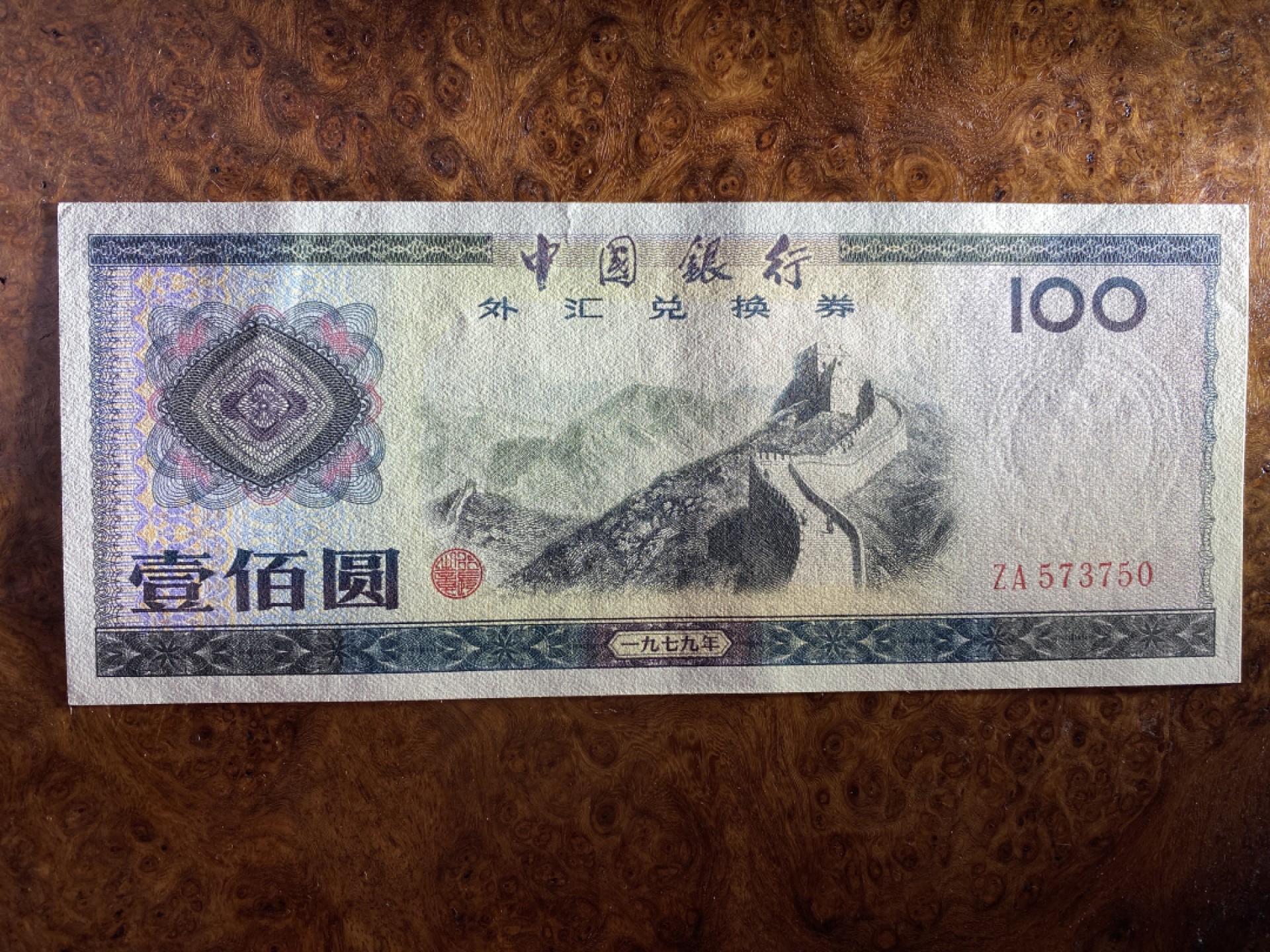 Chase Auction 第6期- - 中外纸币、硬币、民国钞联拍！ 外汇券79100，中间有软折，品如图！