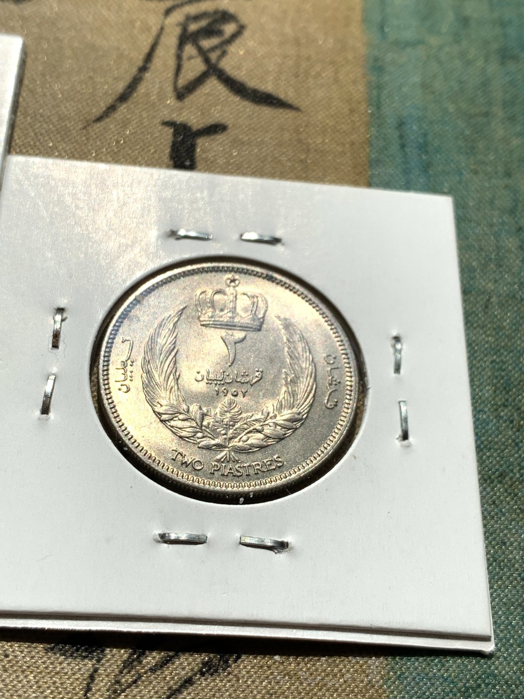 《竞宝斋》第46场-本周日，周一2场连拍（全场顺丰包邮） 利比亚1952年清年份5枚国王人像全套UNC带转光 1米利姆-2皮阿斯特 