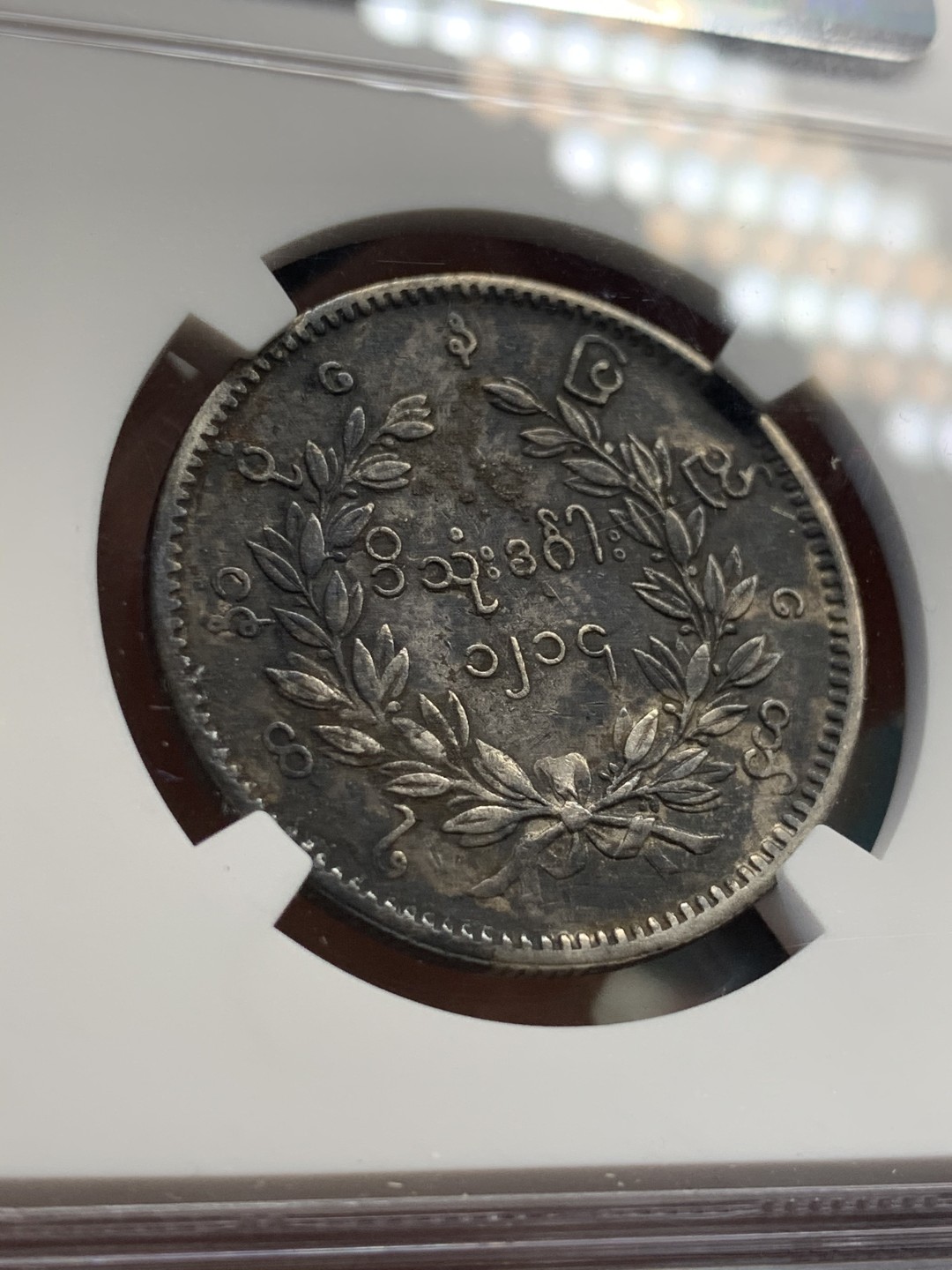 《竞宝斋》第46场-本周日，周一2场连拍（全场顺丰包邮） NGC-XFD 缅甸经典1852年孔雀大银币 此枚包浆醇厚色泽匀称自然