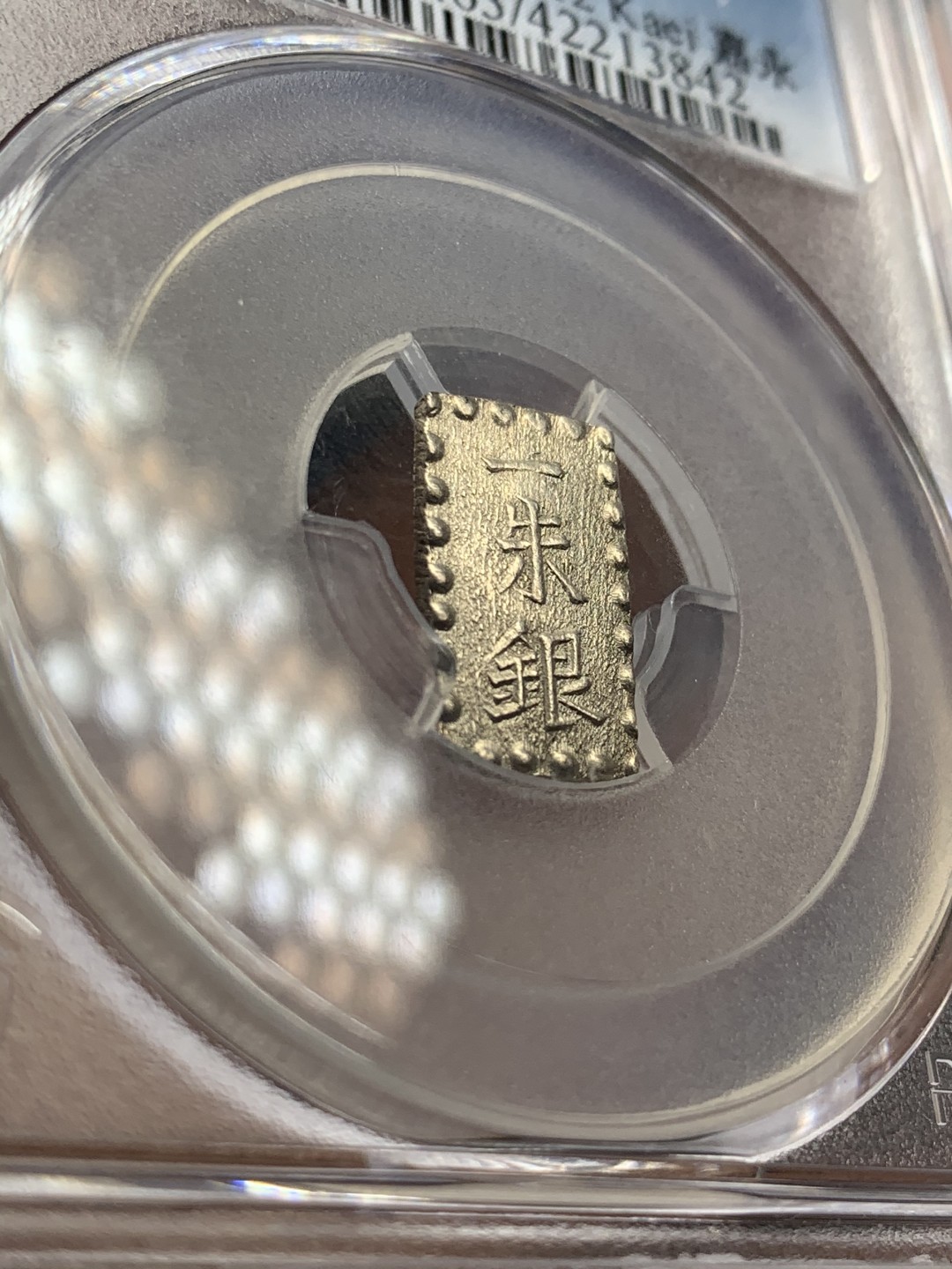 《竞宝斋》第46场-本周日，周一2场连拍（全场顺丰包邮） PCGS MS63 日本嘉永一朱银 细节十足 状态极佳