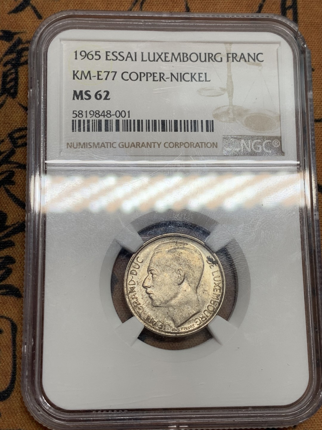 《竞宝斋》第46场-本周日，周一2场连拍（全场顺丰包邮） NGC MS62 卢森堡 1965年1法郎样币 NGC唯一亚军分 发行量仅200枚 PCGS无该枚纪录 非常少见的一款样币 右上角有一小磕