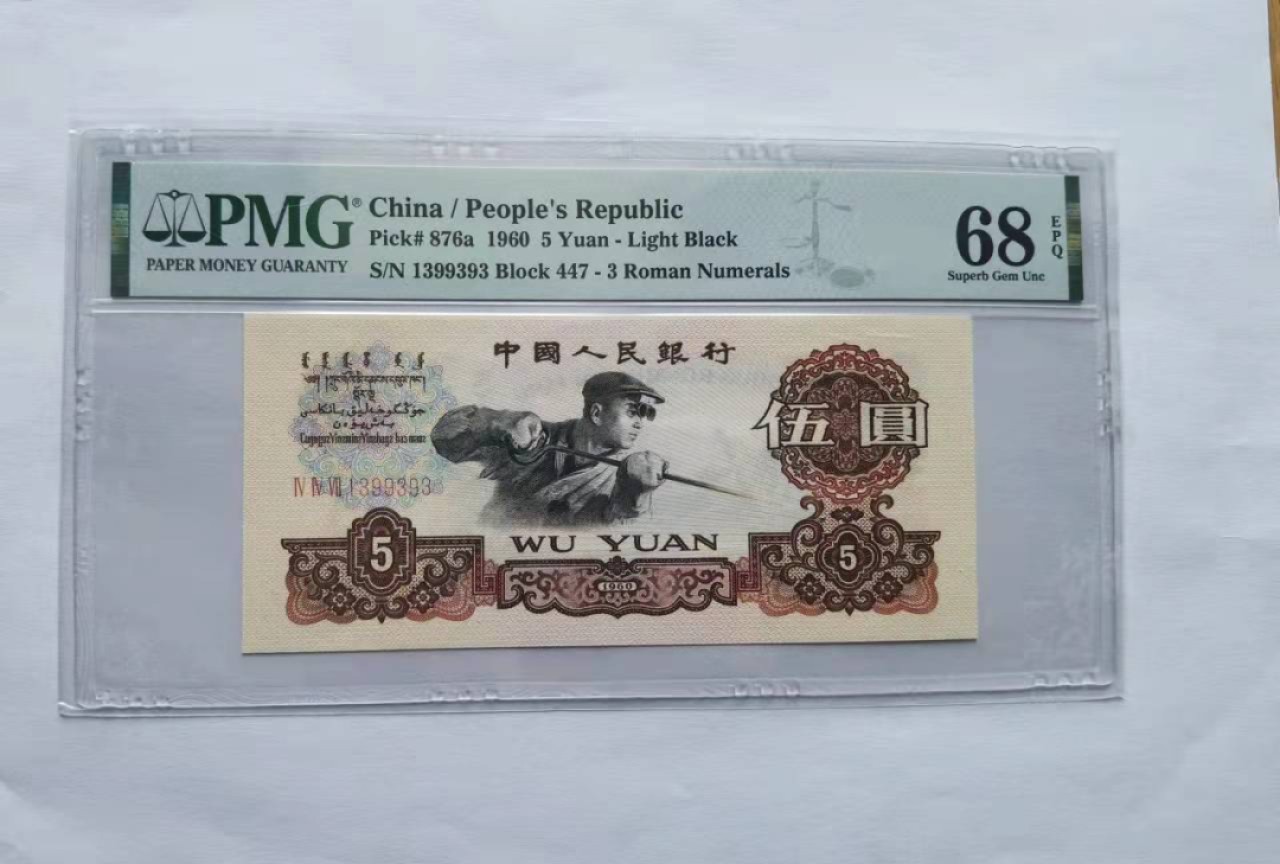【华誉王者】1966期拍卖 三罗马深版炼钢（错标浅版） PMG68分  数三无47， 447-1399393 