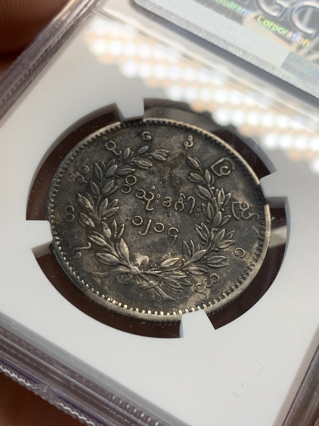 《竞宝斋》第46场-本周日，周一2场连拍（全场顺丰包邮） NGC-XFD 缅甸经典1852年孔雀大银币 此枚包浆醇厚色泽匀称自然