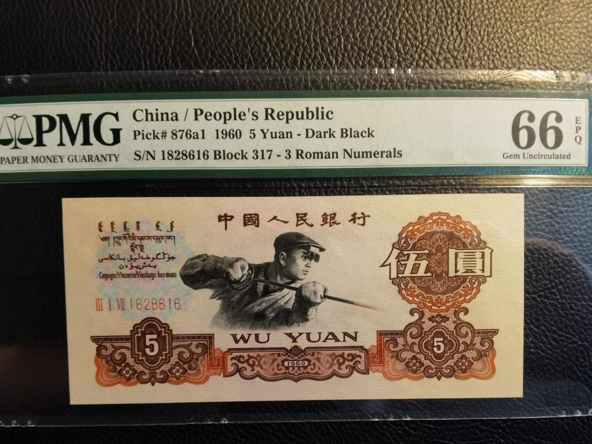 【华誉王者】1966期拍卖 炭黑王ABA828616靓号组合 无3457 PMG66E 317-1828616