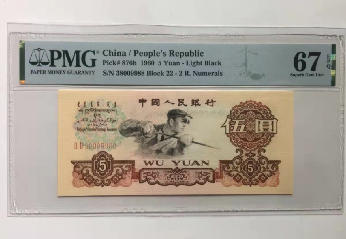 【华誉王者】1966期拍卖 二罗马炼钢 带荧光底纹  PMG67分 三对子  尾88 22-38009988