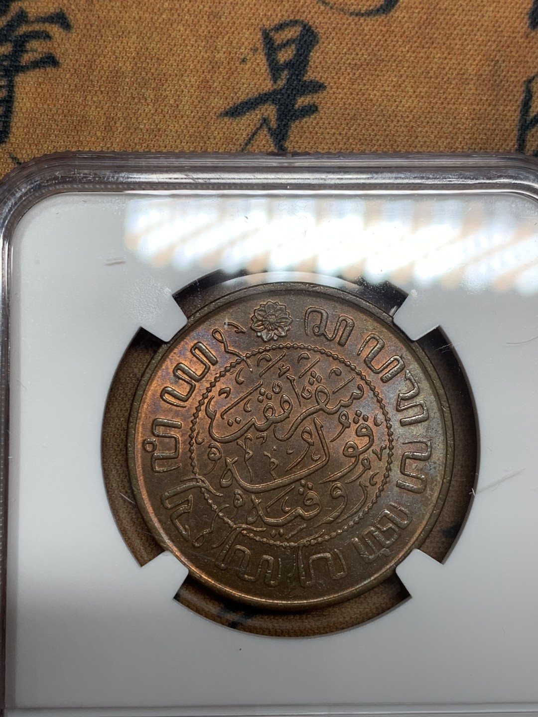 《竞宝斋》第46场-本周日，周一2场连拍（全场顺丰包邮） NGC MS64RB 荷属东印度1945年2.5分大铜币超大个铜币最大面值