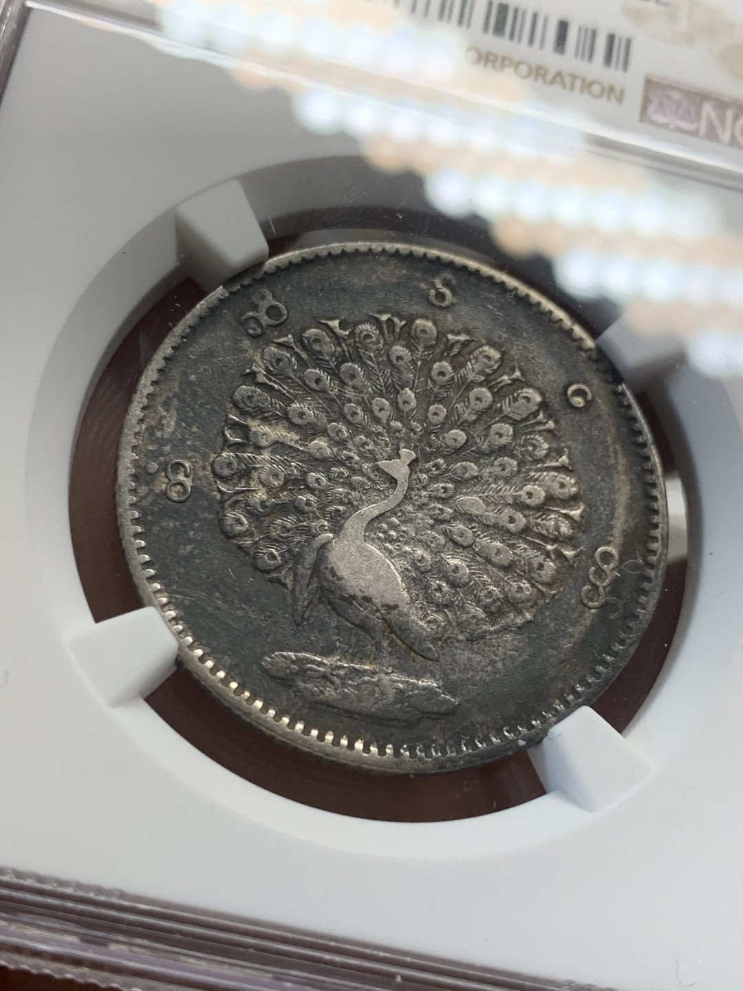 《竞宝斋》第46场-本周日，周一2场连拍（全场顺丰包邮） NGC-XFD 缅甸经典1852年孔雀大银币 此枚包浆醇厚色泽匀称自然