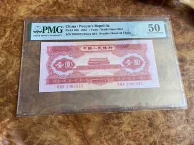 Chase Auction 第6期- - 中外纸币、硬币、民国钞联拍！ - 二版红一元，PMG50分，无背标，无47号码！二版飞涨品种！