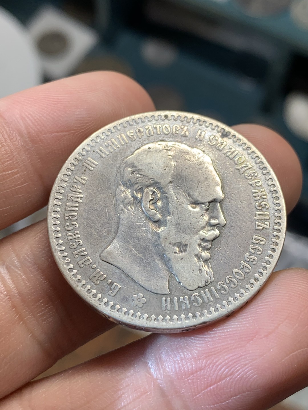 《竞宝斋》第46场-本周日，周一2场连拍（全场顺丰包邮） 沙俄 亚历山大三世 1893年 1卢布 银币