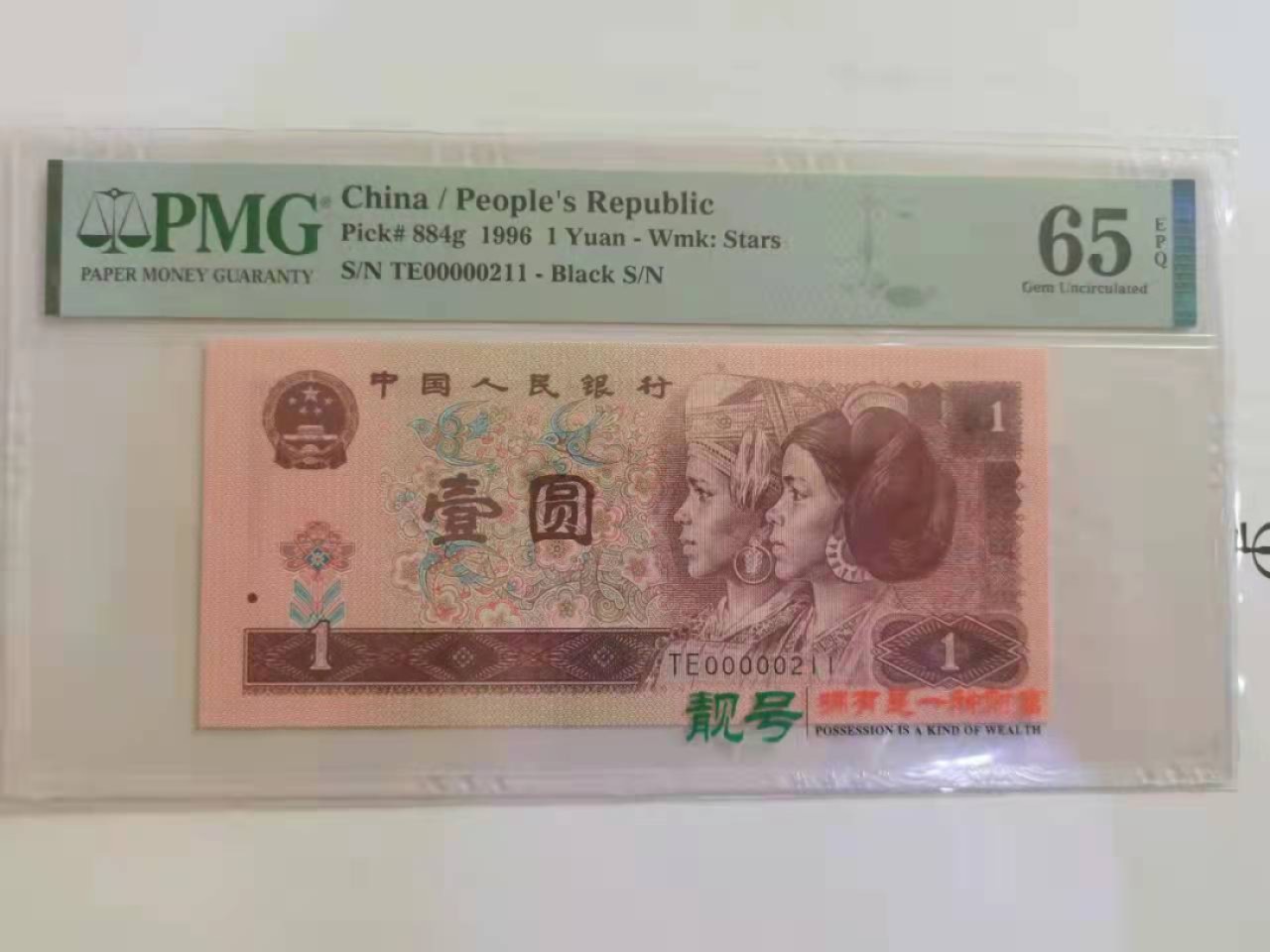 【华誉王者】1966期拍卖 961大开门超级小号码 PMG65E TE00000211