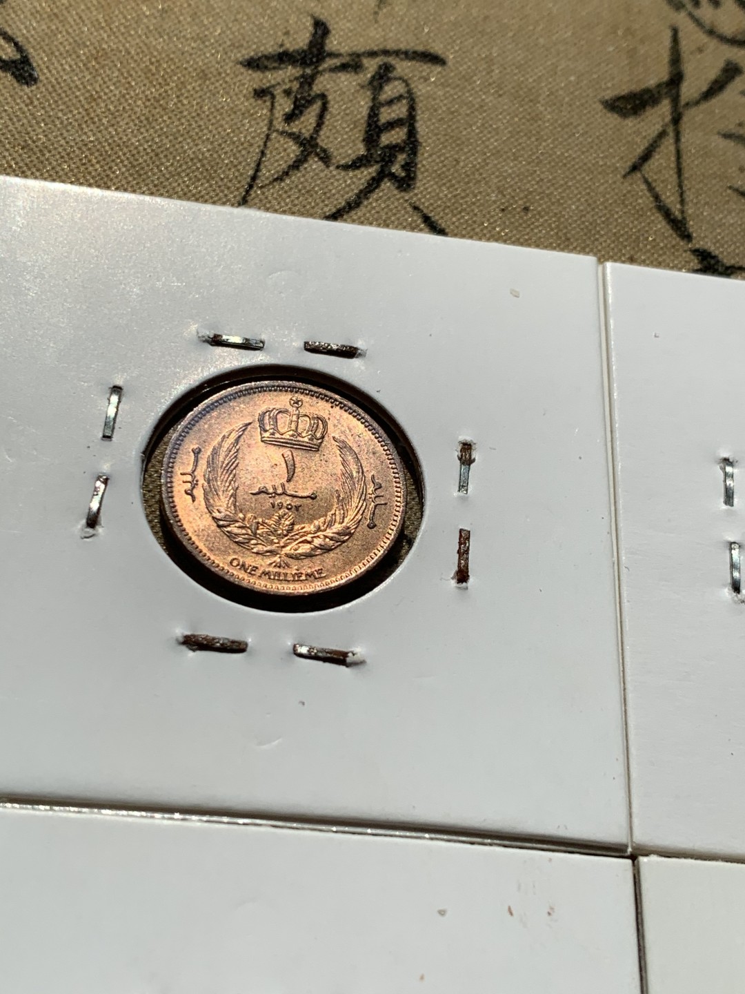 《竞宝斋》第46场-本周日，周一2场连拍（全场顺丰包邮） 利比亚1952年清年份5枚国王人像全套UNC带转光 1米利姆-2皮阿斯特 