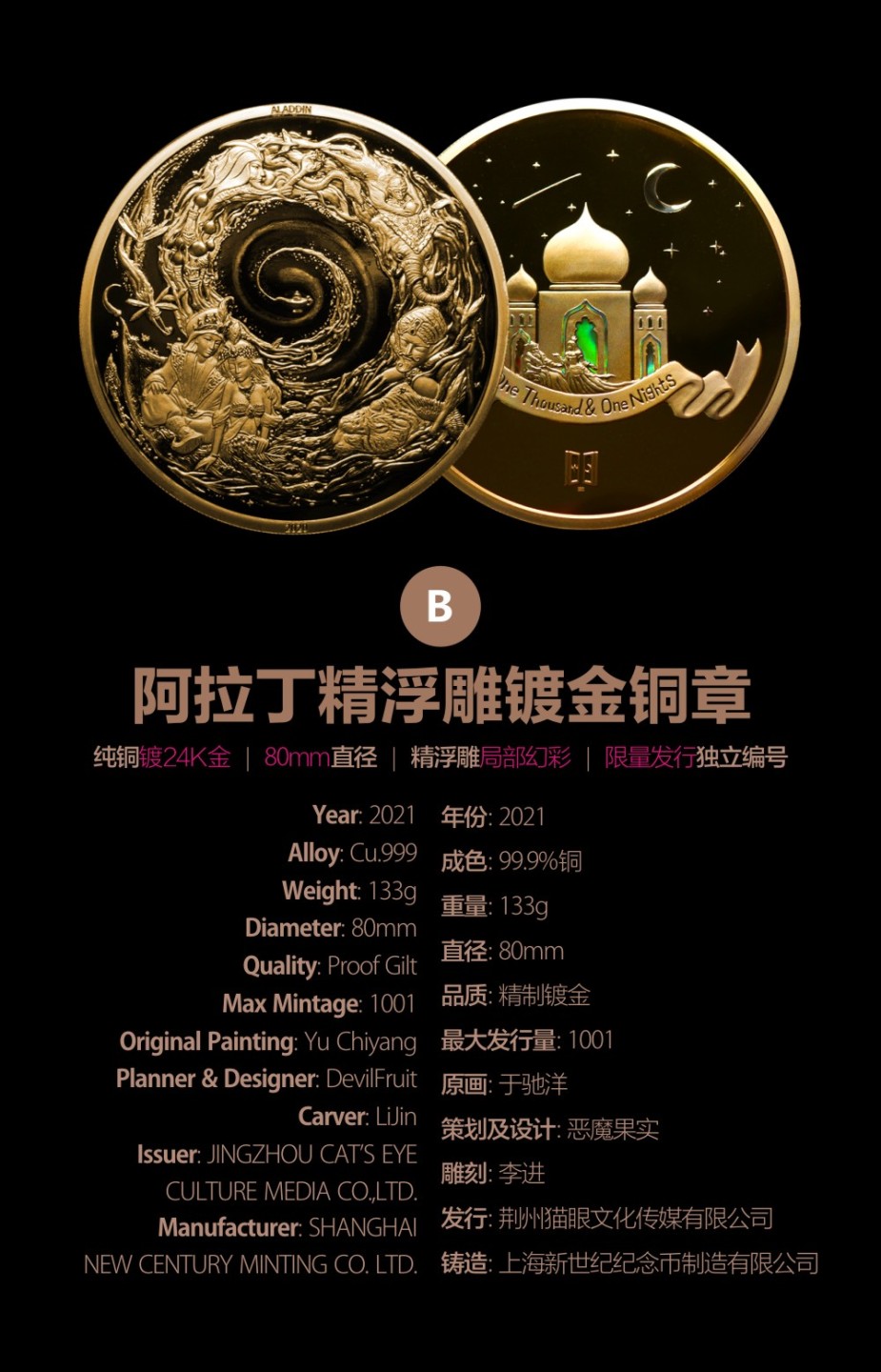 一千零一夜系列[vol.1]阿拉丁B款镀金铜章