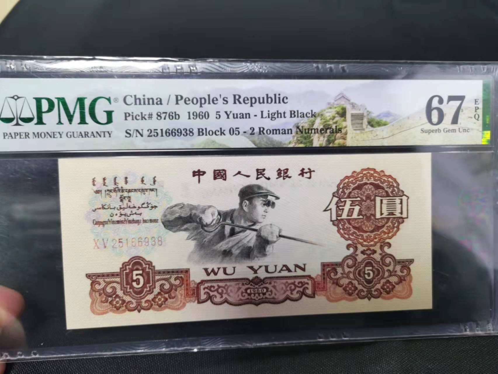 【华誉王者】1966期拍卖 浅版炼钢尾8无47 PMG67E 05-25166938