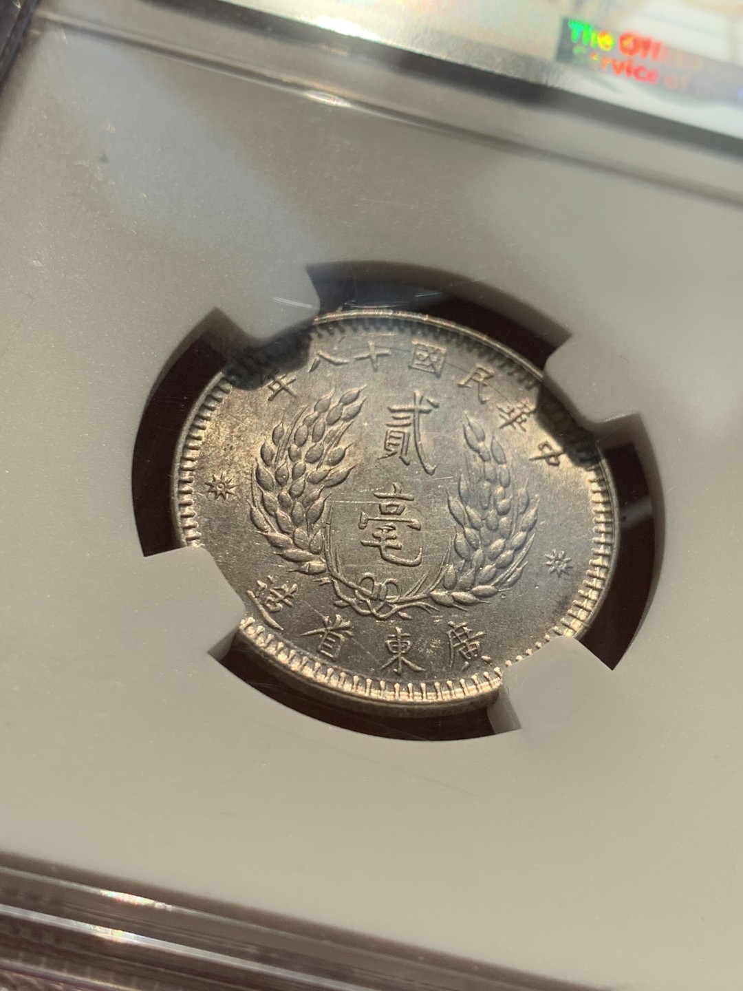 《竞宝斋》第46场-本周日，周一2场连拍（全场顺丰包邮） NGC AU58 广东 民国 十八年 孙像 2毫银币