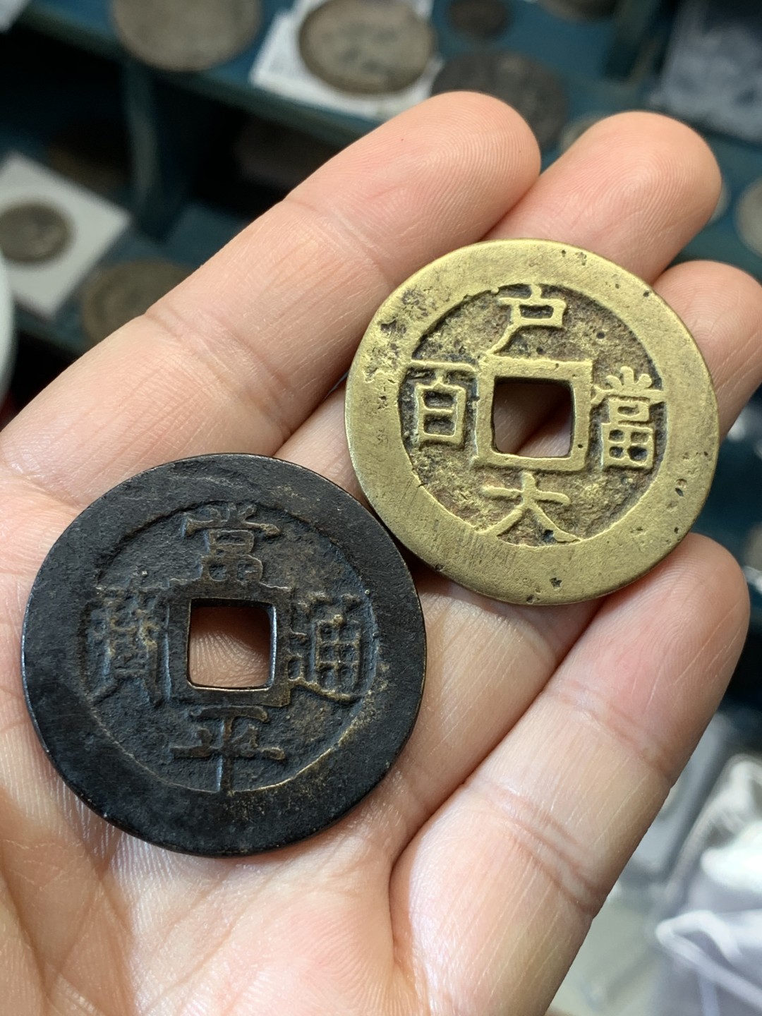 《竞宝斋》第46场-本周日，周一2场连拍（全场顺丰包邮） 朝鲜常平通宝（户大当百）大铜币2枚 