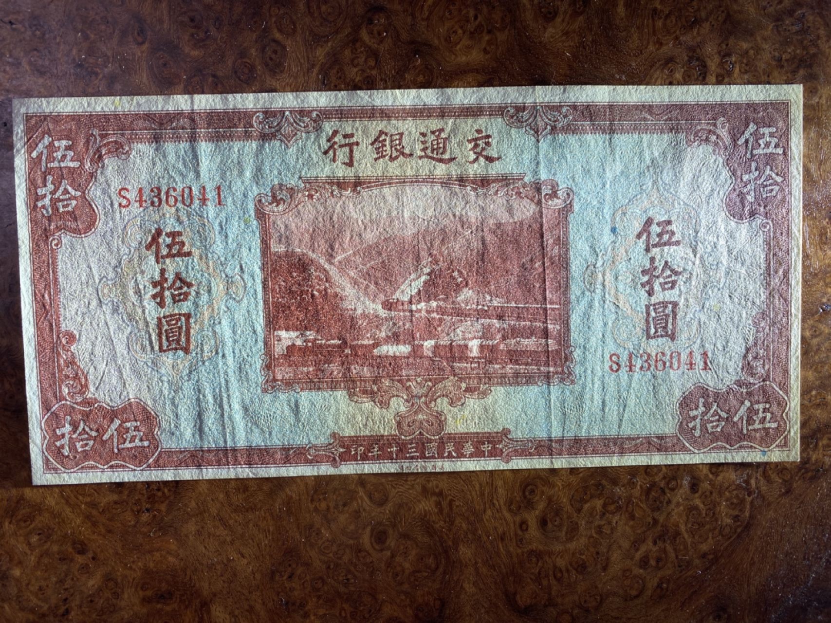 Chase Auction 第6期- - 中外纸币、硬币、民国钞联拍！ 1941年交通银行50元，美钞公司出品，品相如图！