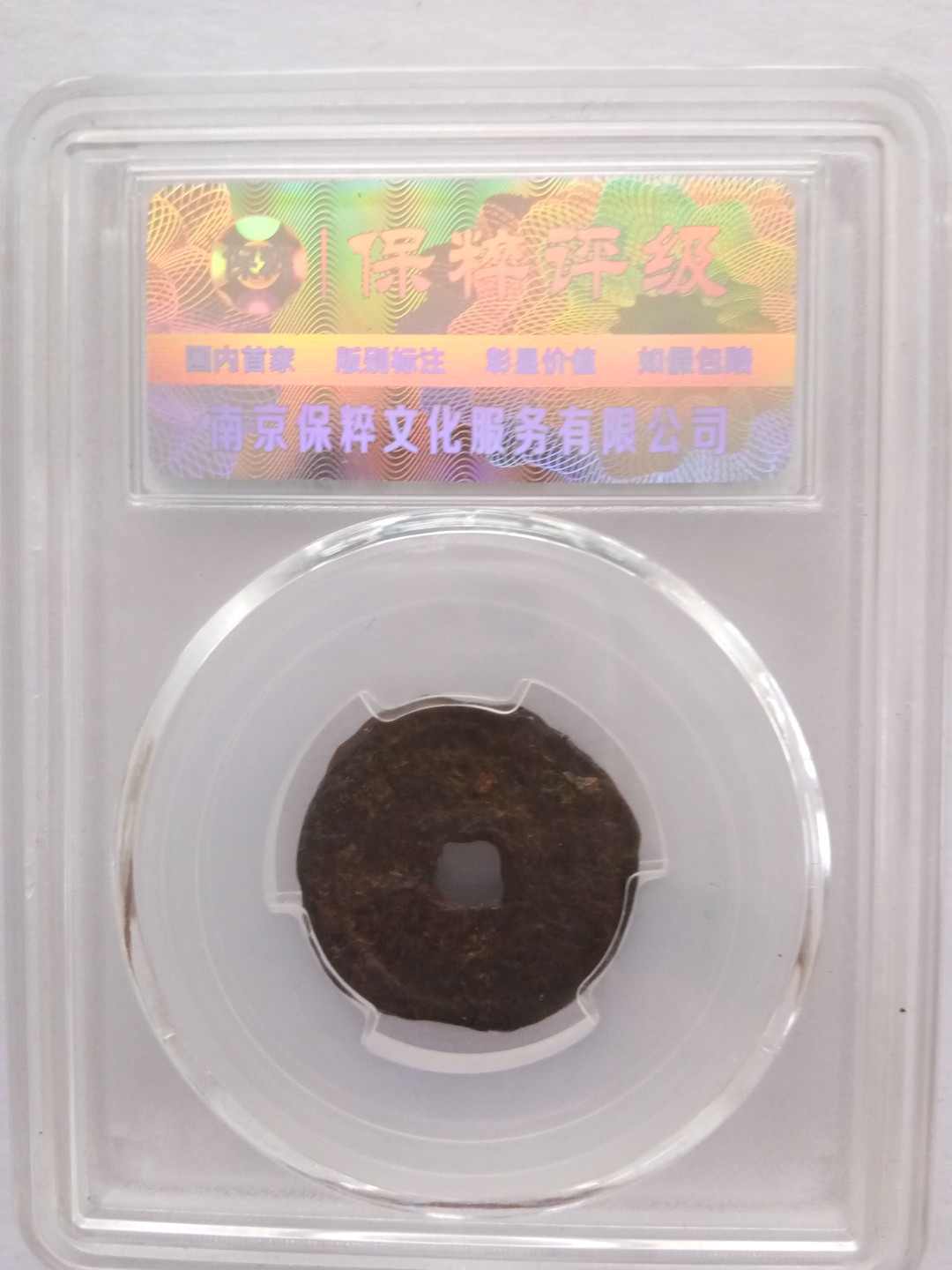 天盛元宝铁钱