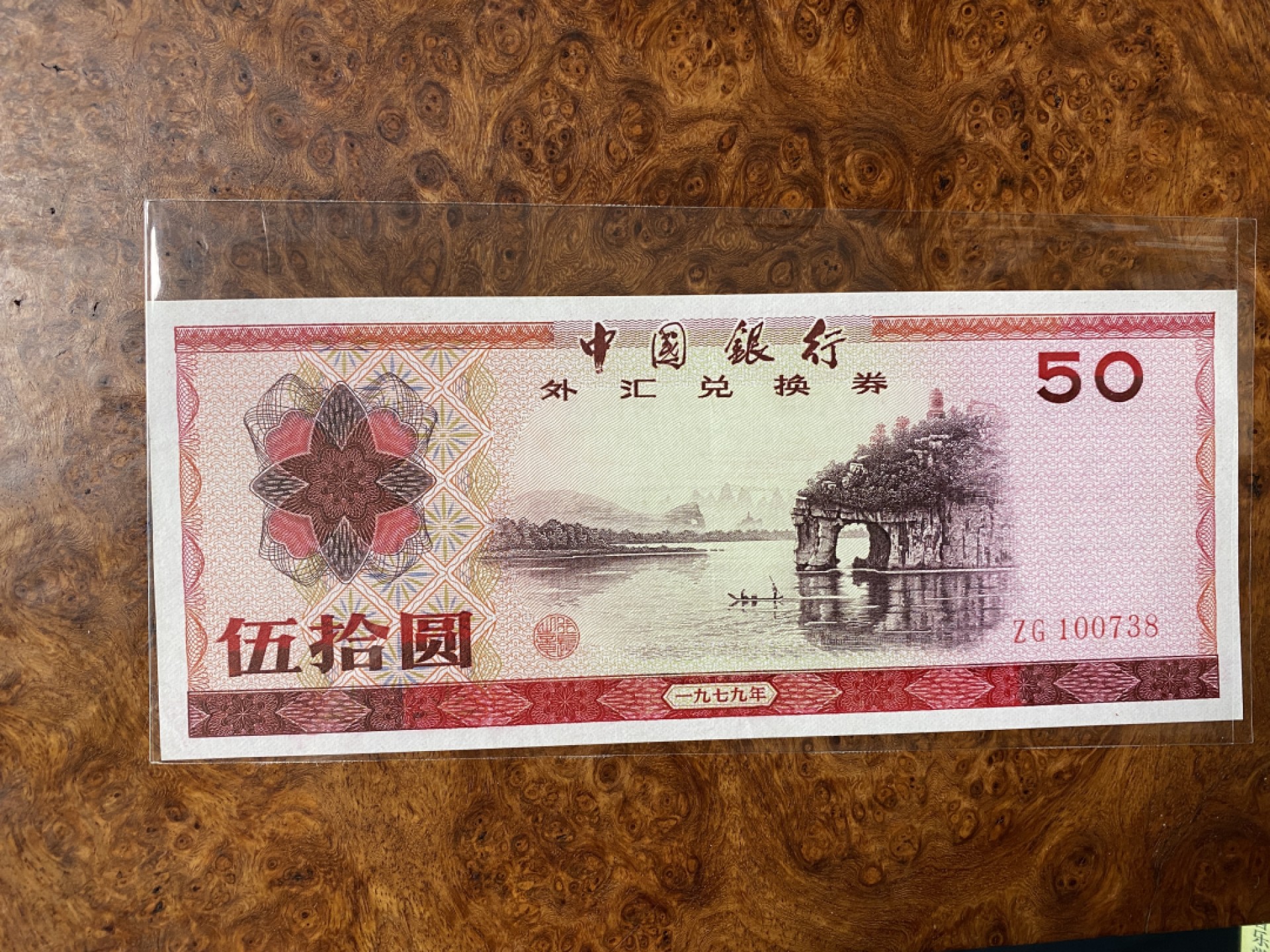 Chase Auction 第6期- - 中外纸币、硬币、民国钞联拍！ 外汇券7950一张，有中折，品如图，无4尾8靓号！