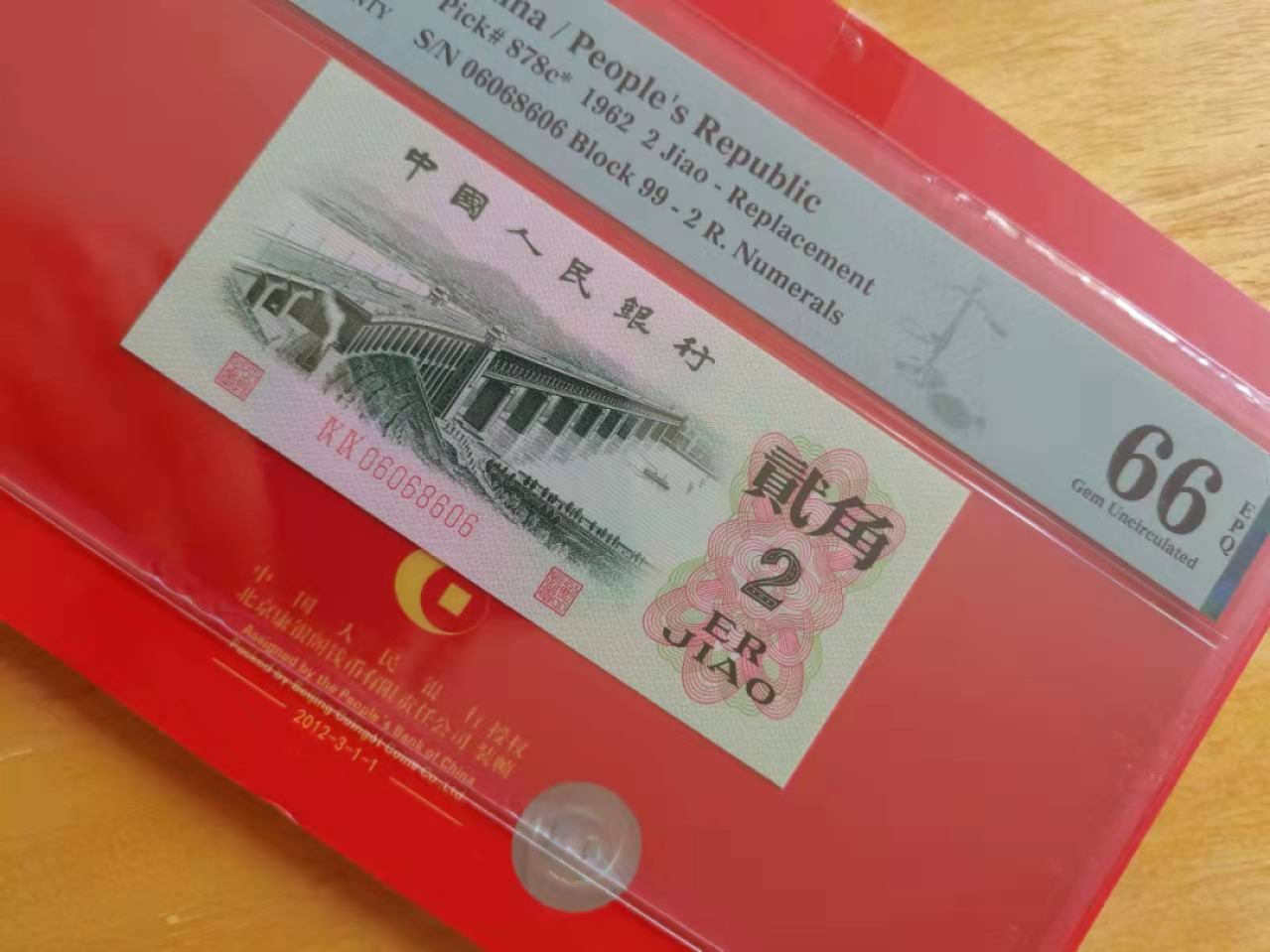 【华誉王者】1966期拍卖 大桥数三补号 全偶数倒置号 PMG66E 99-06068606