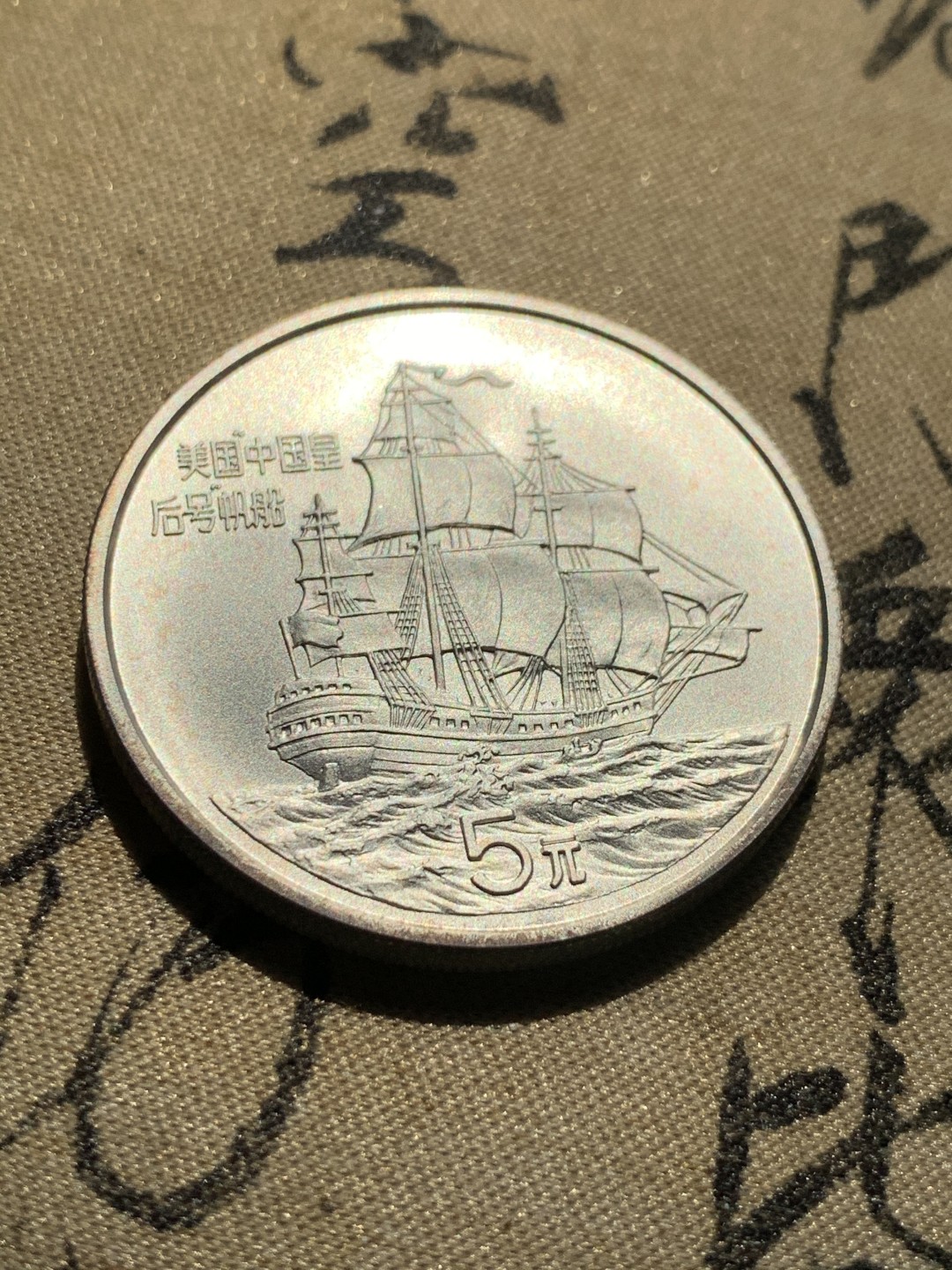 《竞宝斋》第46场-本周日，周一2场连拍（全场顺丰包邮） 1986年中国 -中国皇后号帆船 银币  原盒盒装